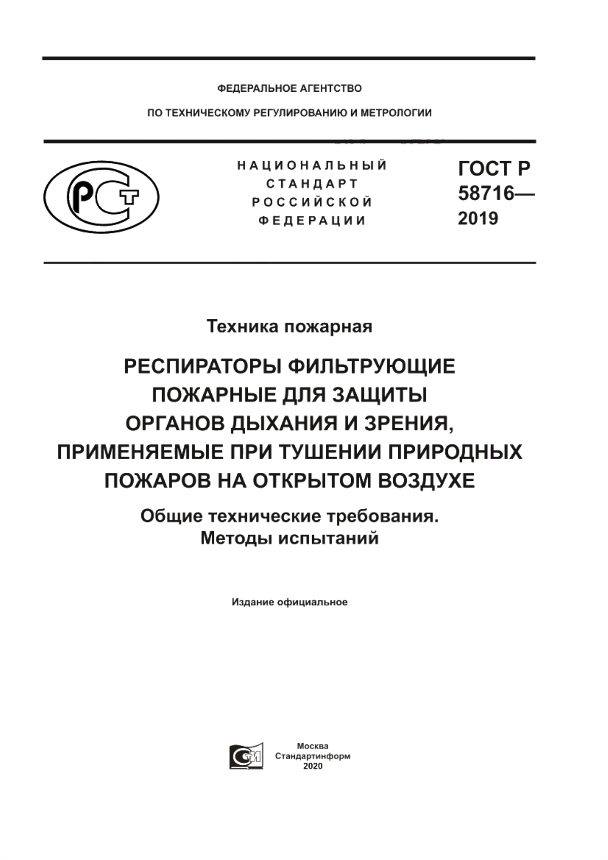 ГОСТ Р 58716-2019 Техника пожарная. Респираторы фильтрующие пожарные для защиты органов дыхания и зрения, применяемые при тушении природных пожаров на открытом воздухе. Общие технические требования. Методы испытаний