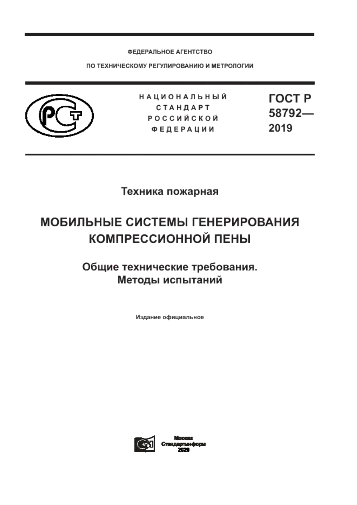 ГОСТ Р 58792-2019 Техника пожарная. Мобильные системы генерирования компрессионной пены. Общие технические требования. Методы испытаний