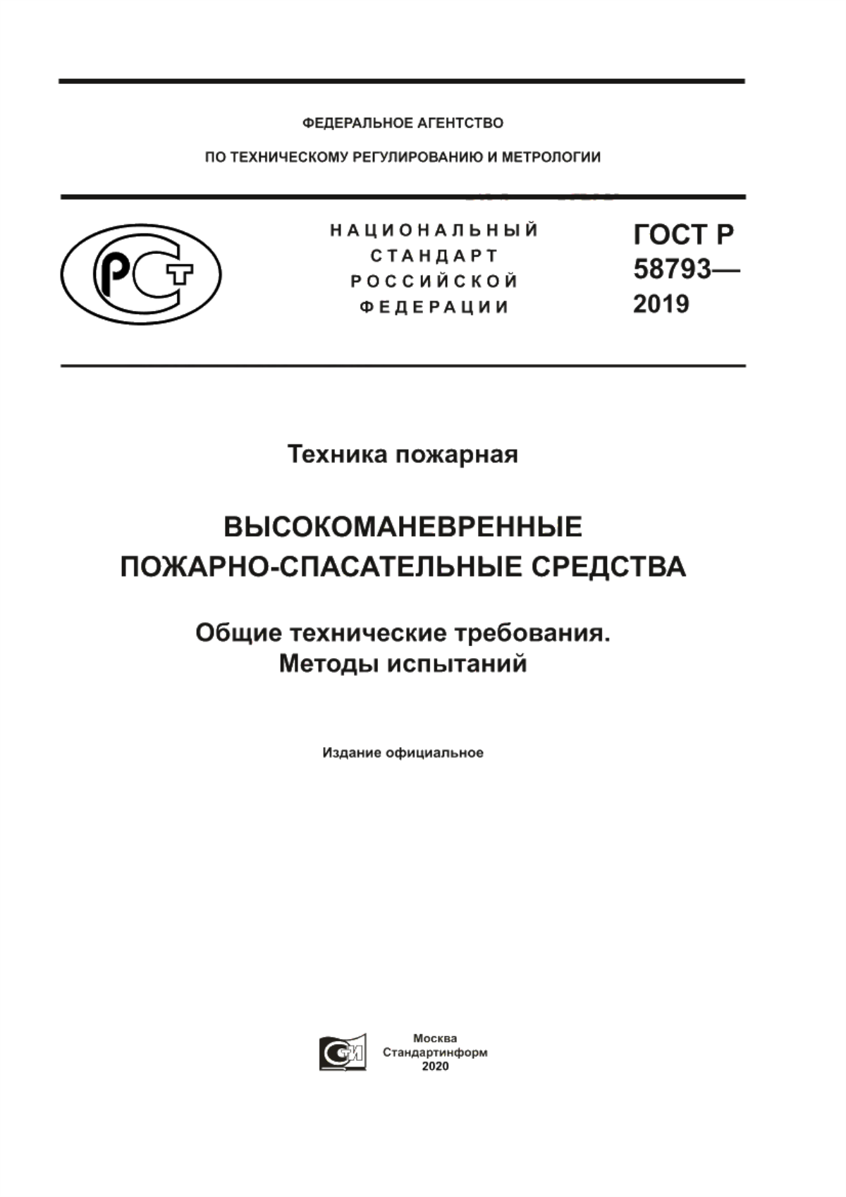 ГОСТ Р 58793-2019 Техника пожарная. Высокоманевренные пожарно-спасательные средства. Общие технические требования. Методы испытаний