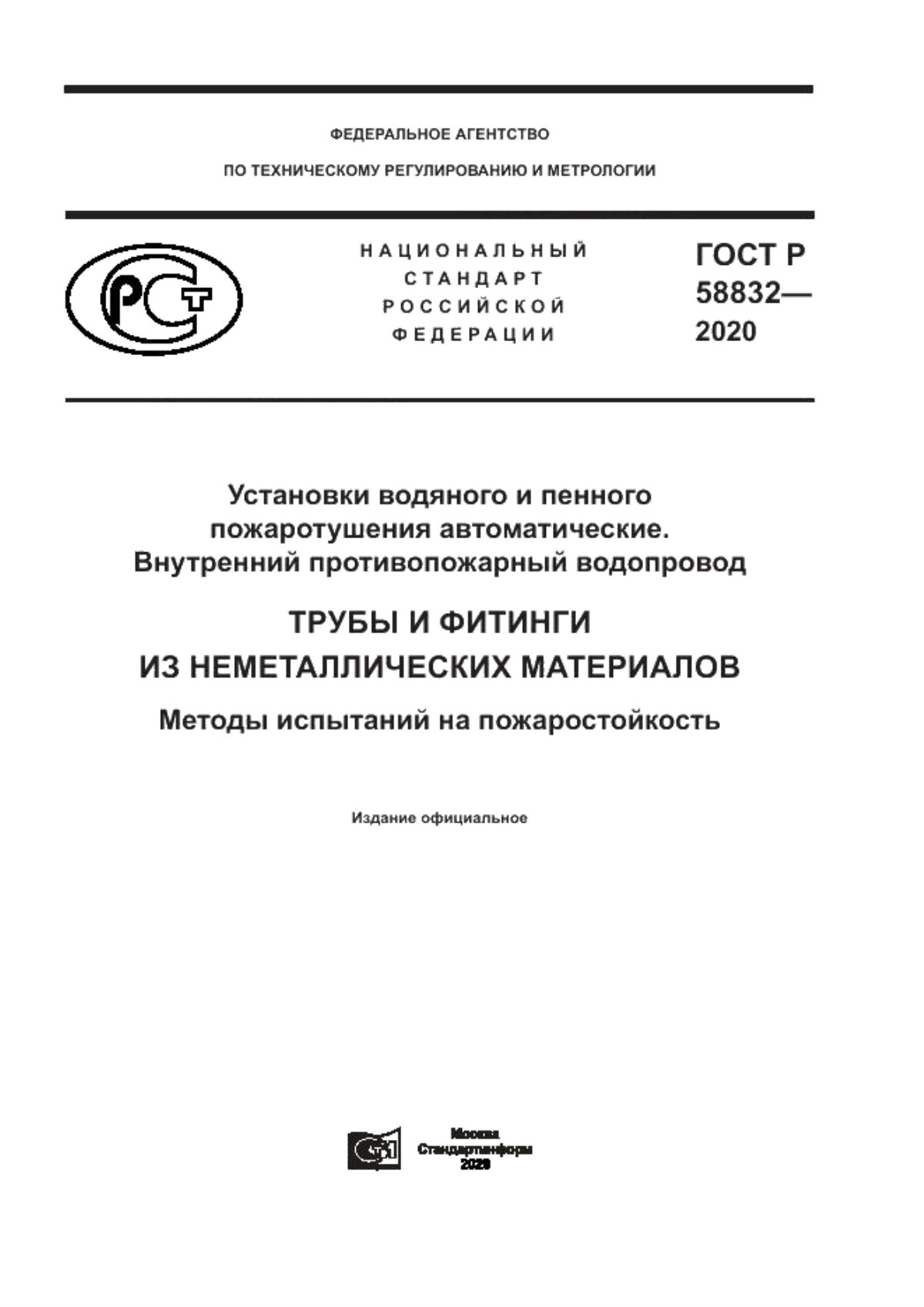 ГОСТ Р 58832-2020 Установки водяного и пенного пожаротушения автоматические. Внутренний противопожарный водопровод. Трубы и фитинги из неметаллических материалов. Методы испытаний на пожаростойкость