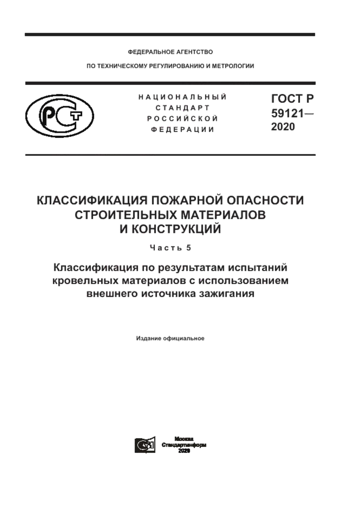 ГОСТ Р 59121-2020 Классификация пожарной опасности строительных материалов и конструкций. Часть 5. Классификация по результатам испытаний кровельных материалов с использованием внешнего источника зажигания