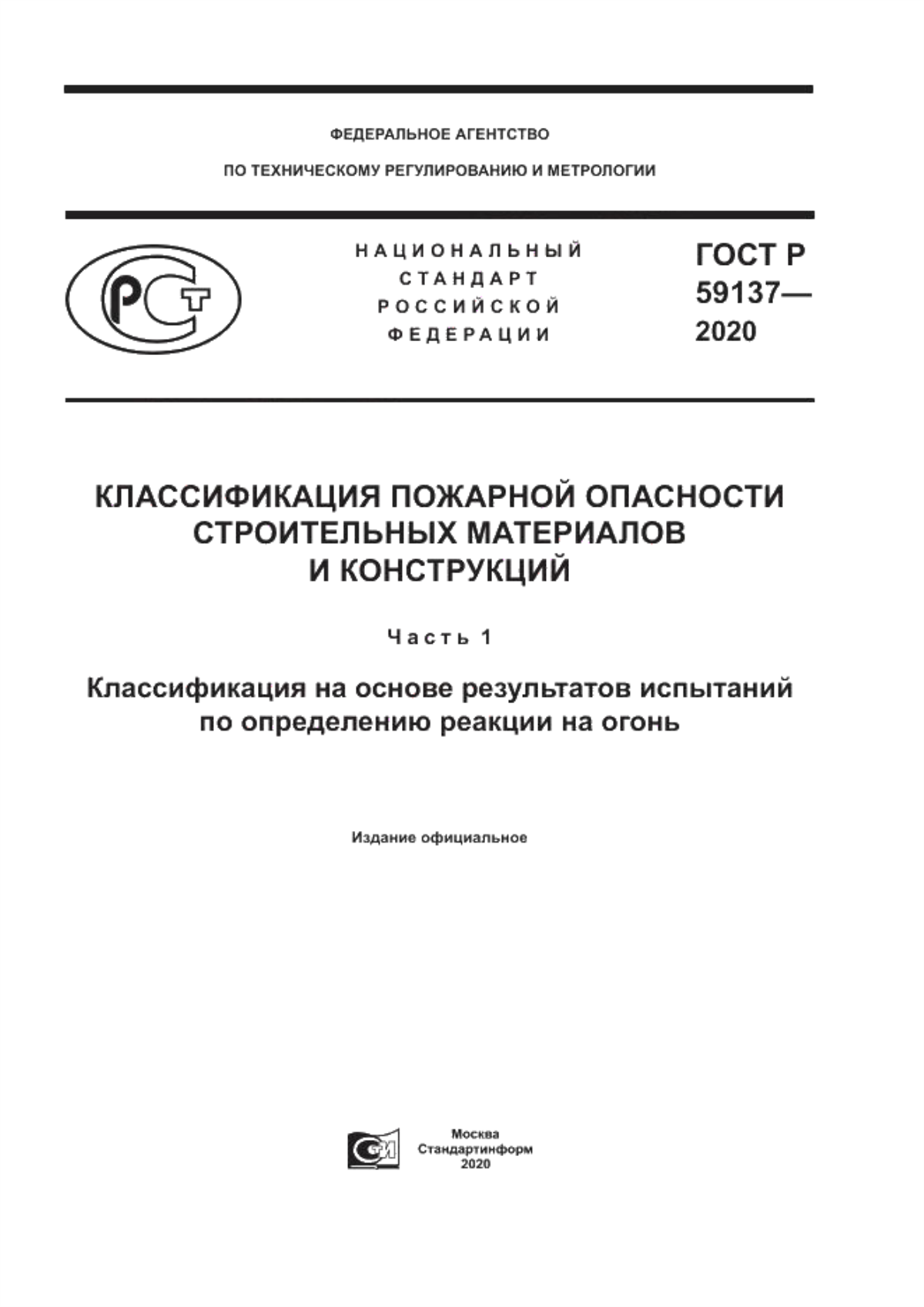 ГОСТ Р 59137-2020 Классификация пожарной опасности строительных материалов и конструкций. Часть 1. Классификация на основе результатов испытаний по определению реакции на огонь