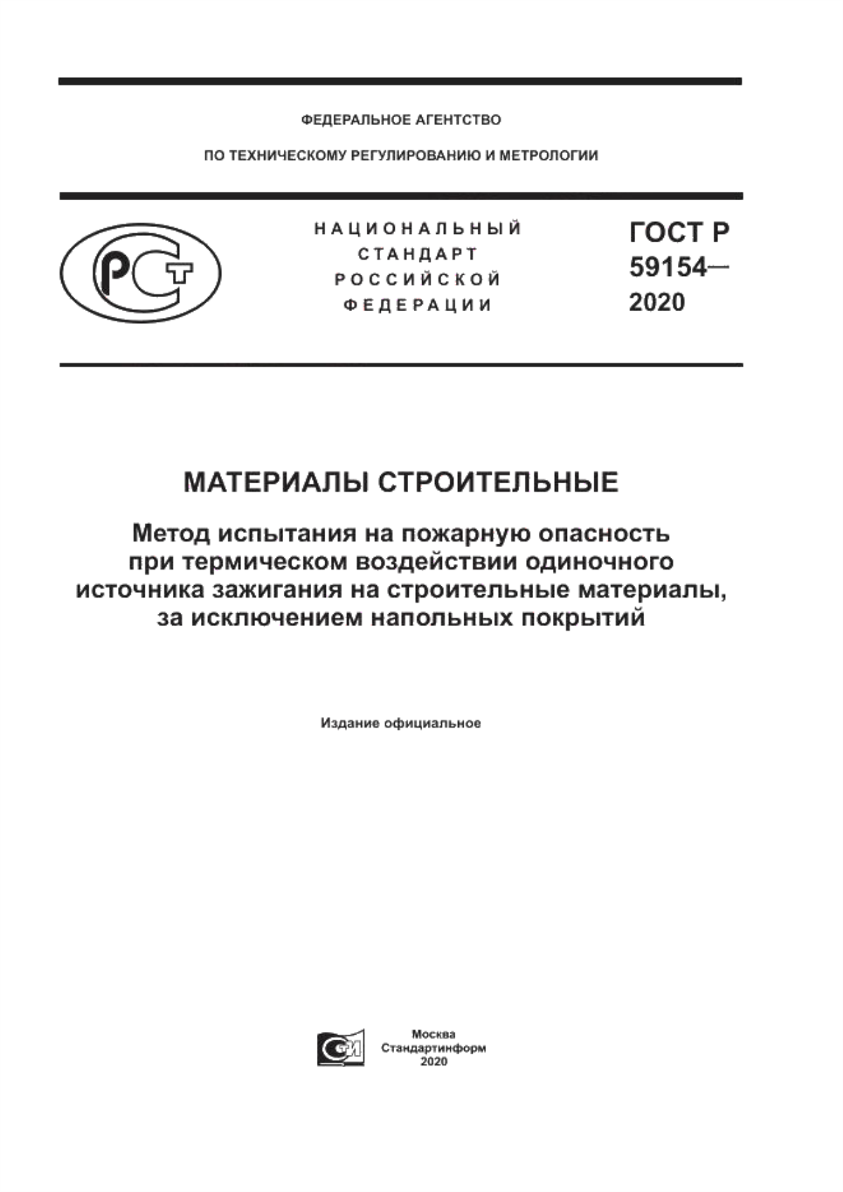 ГОСТ Р 59154-2020 Материалы строительные. Метод испытания на пожарную опасность при термическом воздействии одиночного источника зажигания на строительные материалы, за исключением напольных покрытий