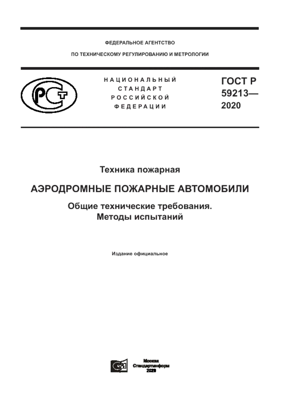 ГОСТ Р 59213-2020 Техника пожарная. Аэродромные пожарные автомобили. Общие технические требования. Методы испытаний