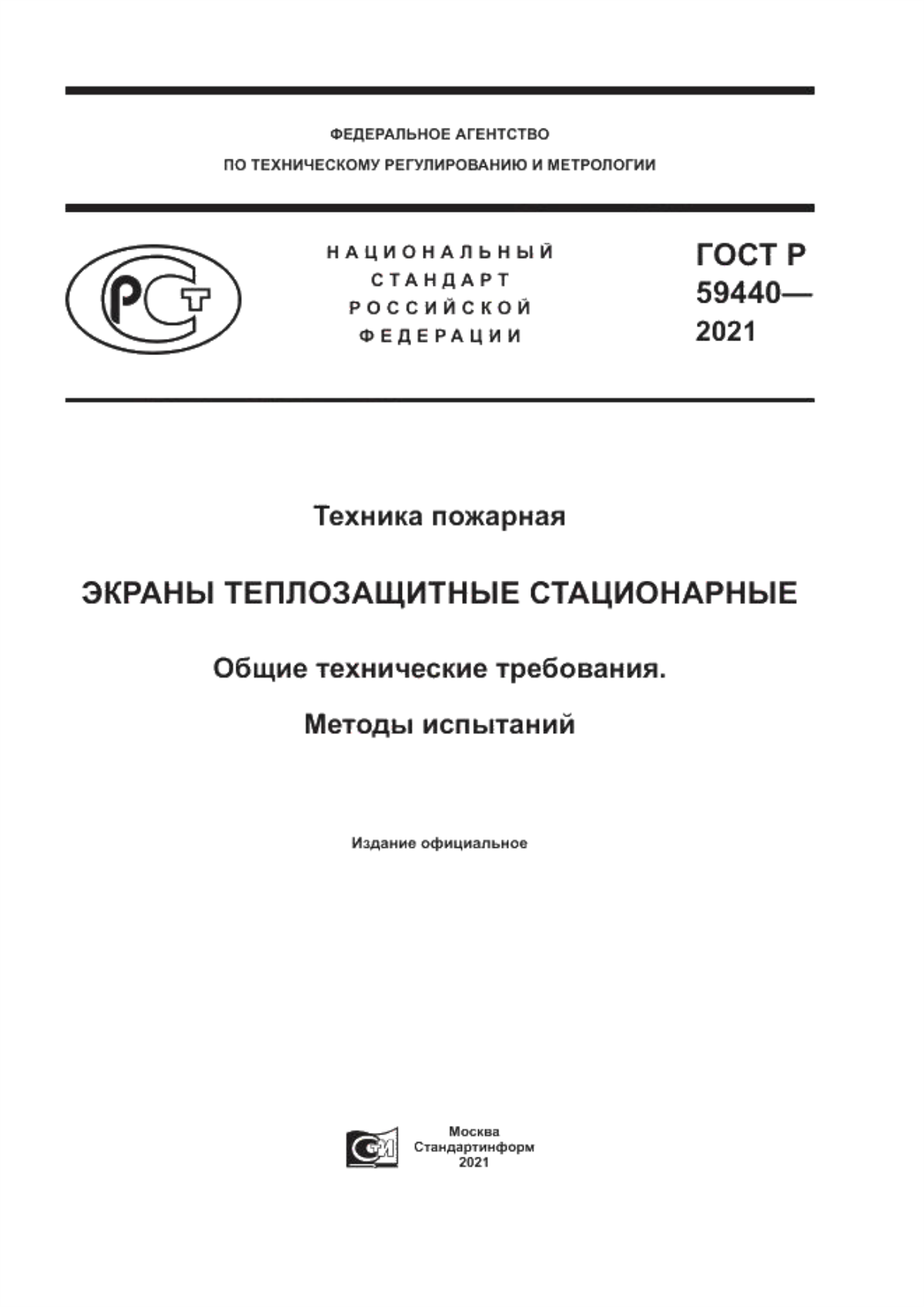 ГОСТ Р 59440-2021 Техника пожарная. Экраны теплозащитные стационарные. Общие технические требования. Методы испытаний