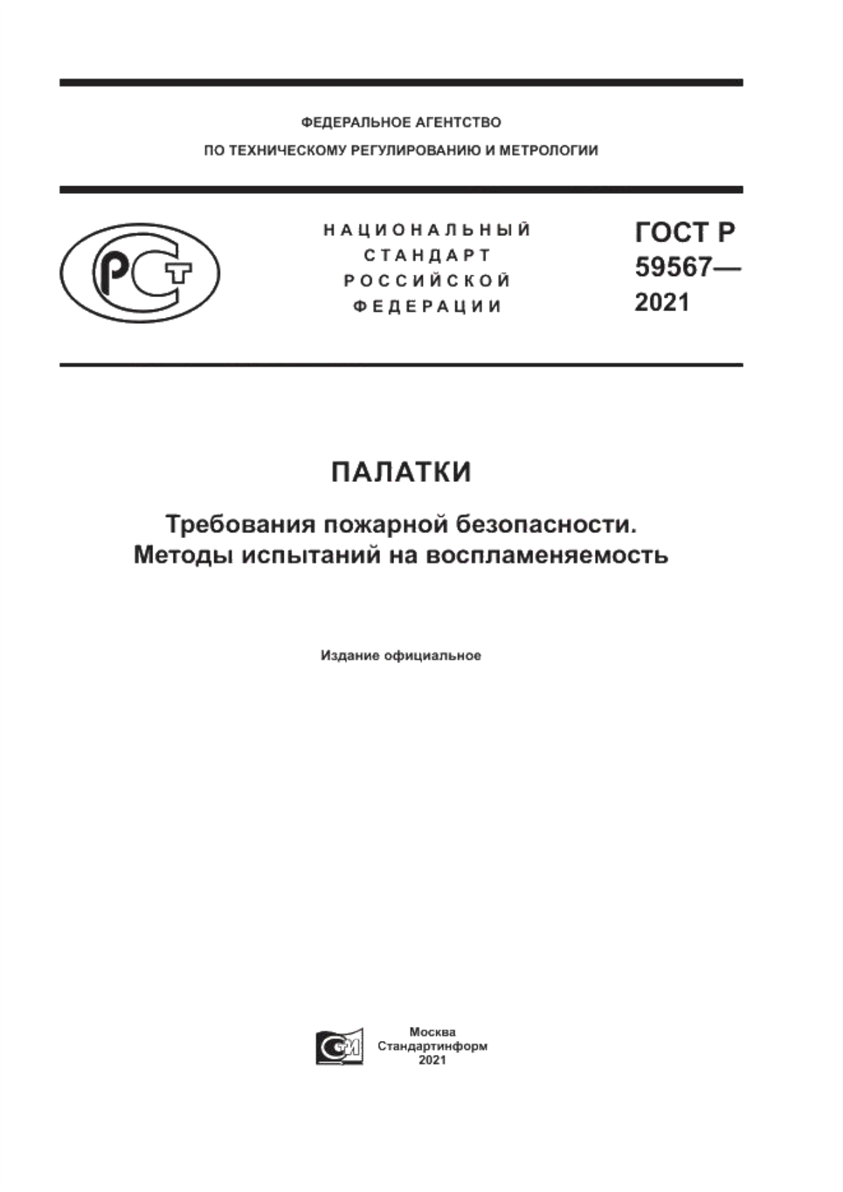 ГОСТ Р 59567-2021 Палатки. Требования пожарной безопасности. Методы испытаний на воспламеняемость