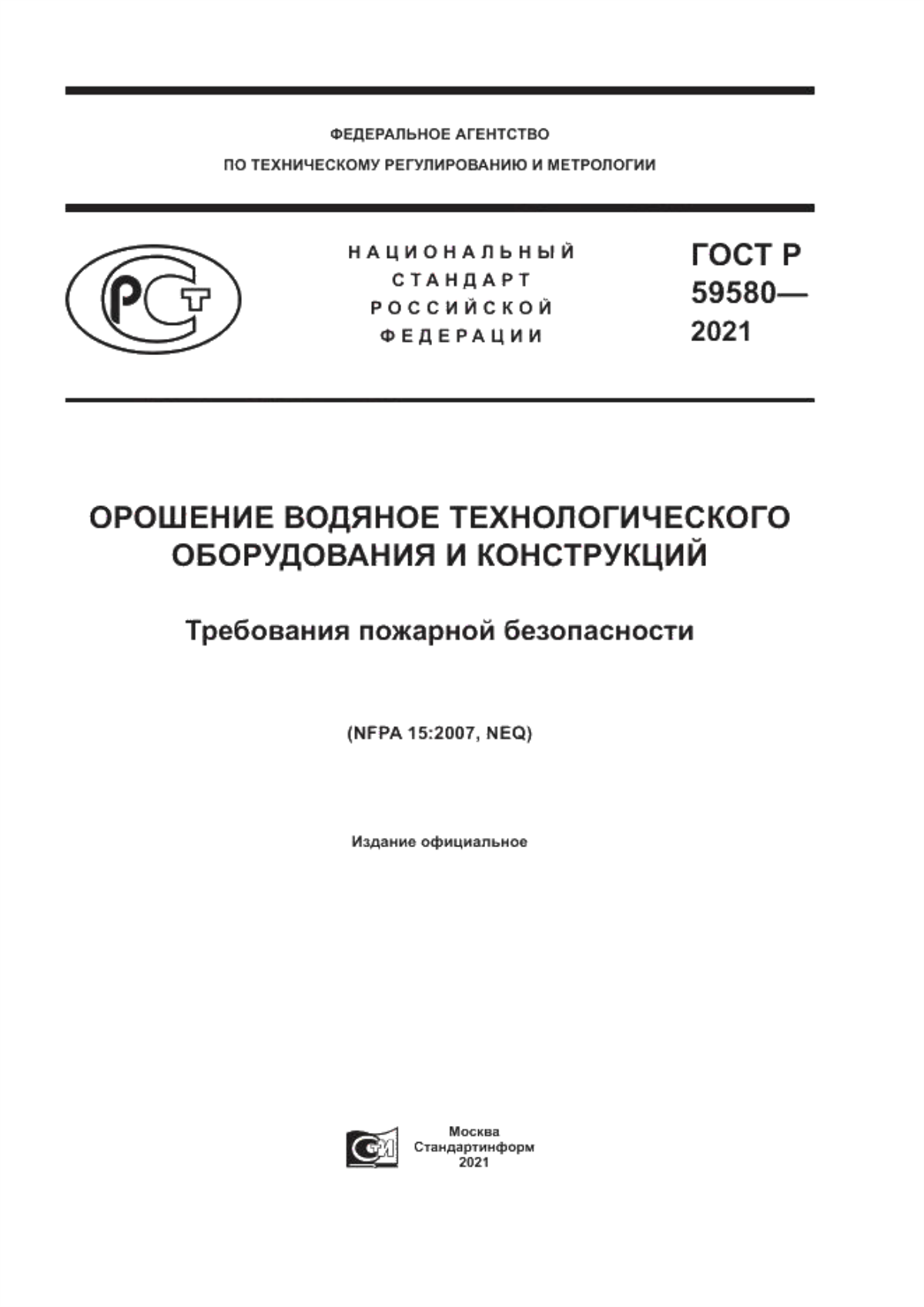 ГОСТ Р 59580-2021 Орошение водяное технологического оборудования и конструкций. Требования пожарной безопасности