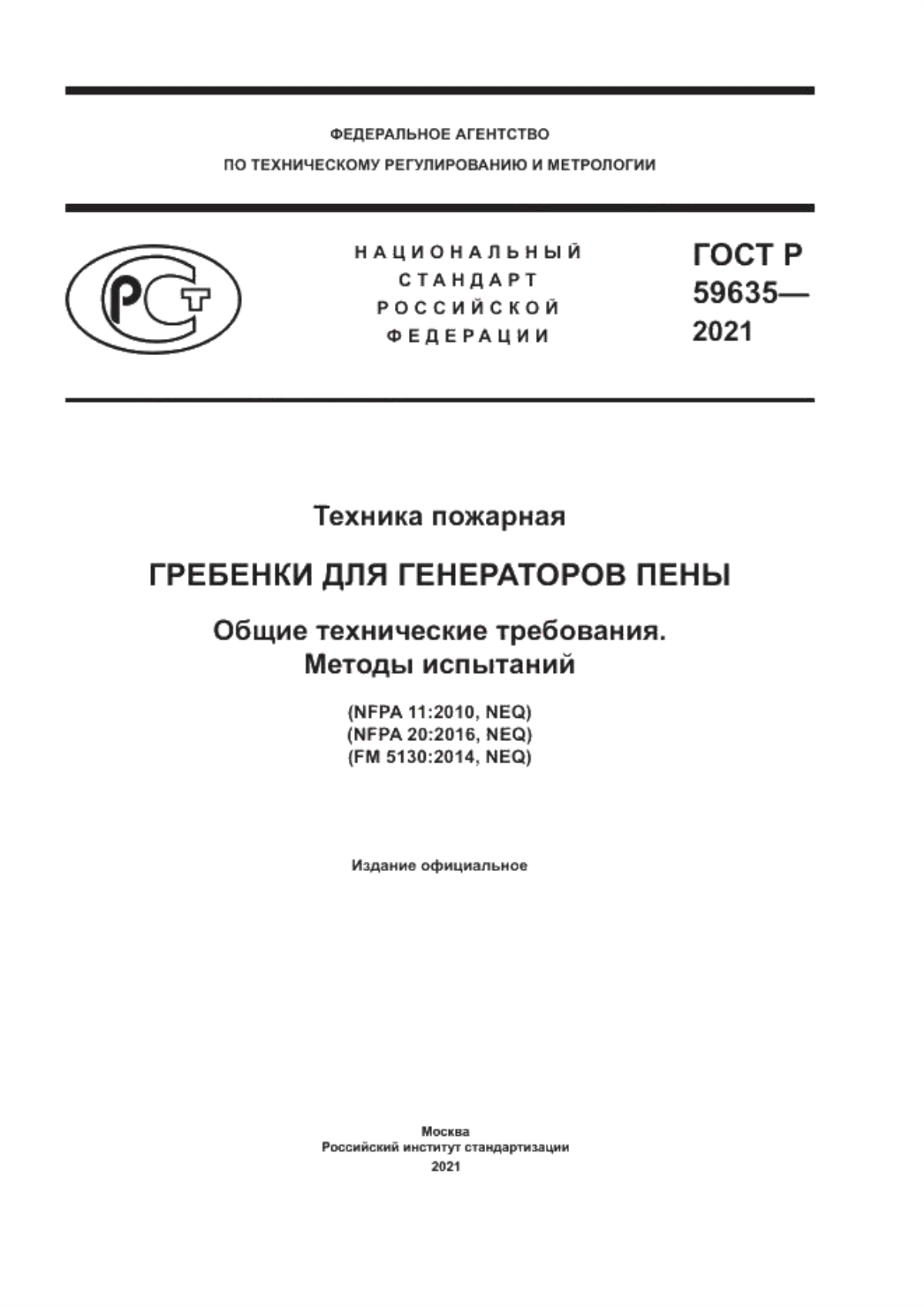 ГОСТ Р 59635-2021 Техника пожарная. Гребенки для генераторов пены. Общие технические требования. Методы испытаний