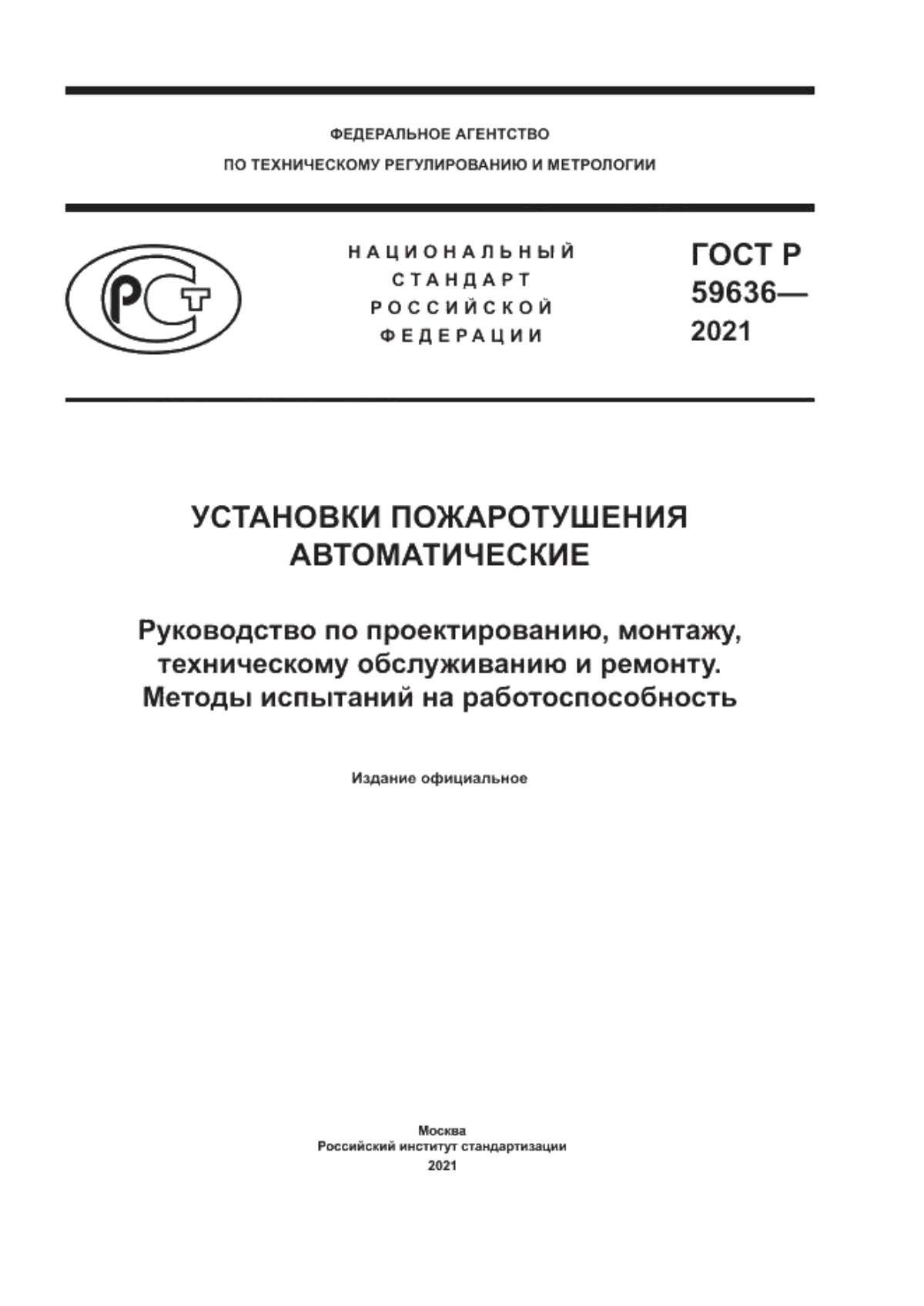 ГОСТ Р 59636-2021 Установки пожаротушения автоматические. Руководство по проектированию, монтажу, техническому обслуживанию и ремонту. Методы испытаний на работоспособность