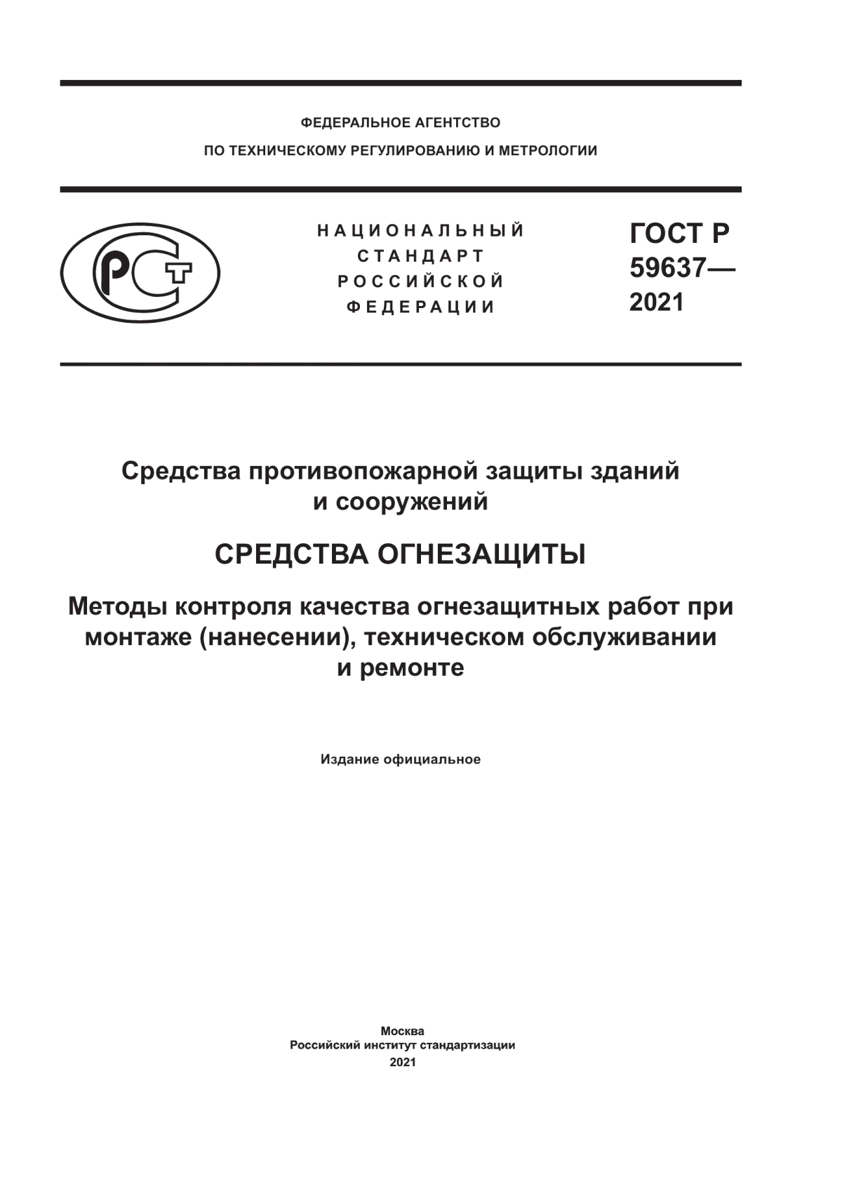 ГОСТ Р 59637-2021 Средства противопожарной защиты зданий и сооружений. Средства огнезащиты. Методы контроля качества огнезащитных работ при монтаже (нанесении), техническом обслуживании и ремонте