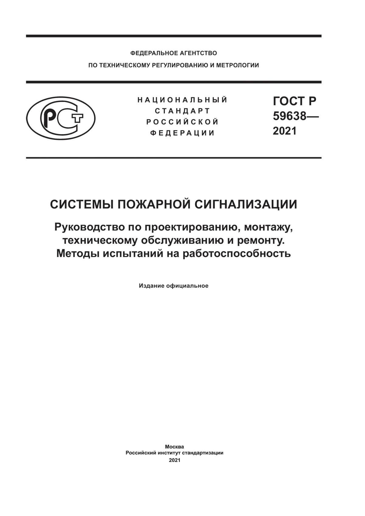 ГОСТ Р 59638-2021 Системы пожарной сигнализации. Руководство по проектированию, монтажу, техническому обслуживанию и ремонту. Методы испытаний на работоспособность