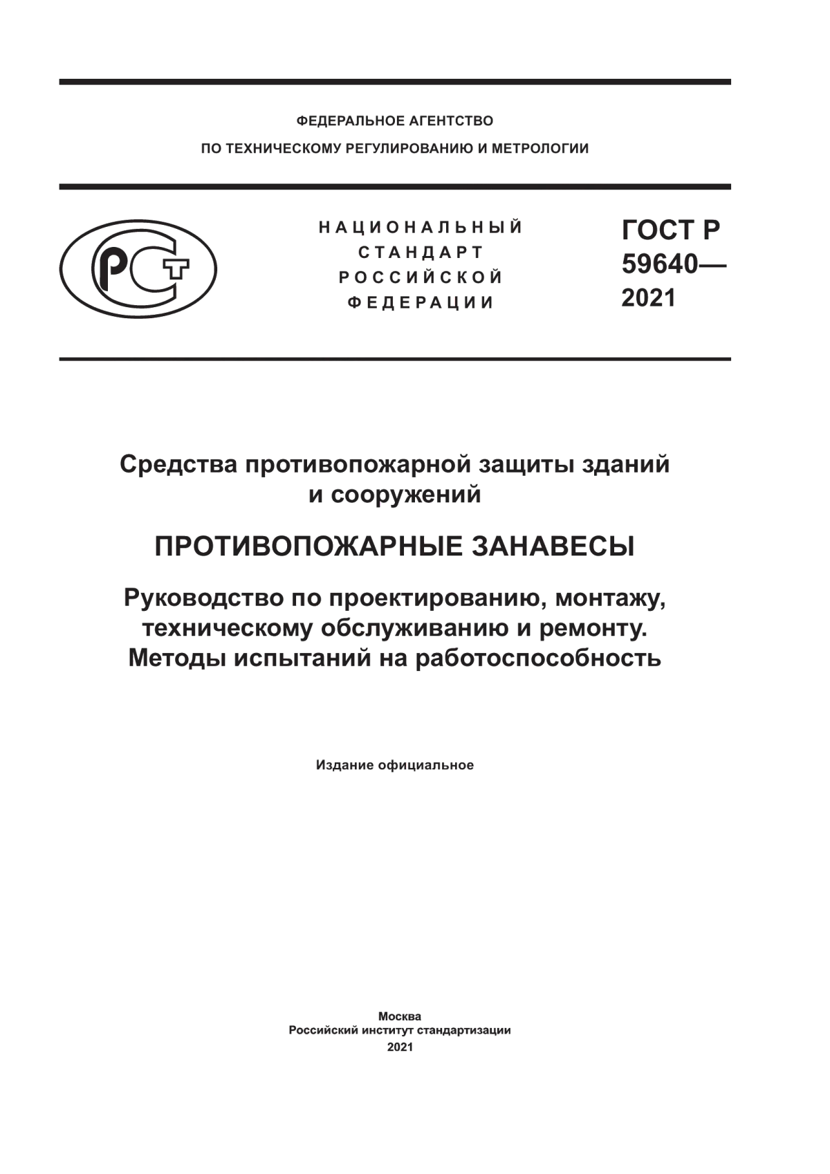 ГОСТ Р 59640-2021 Средства противопожарной защиты зданий и сооружений. Противопожарные занавесы. Руководство по проектированию, монтажу, техническому обслуживанию и ремонту. Методы испытаний на работоспособность