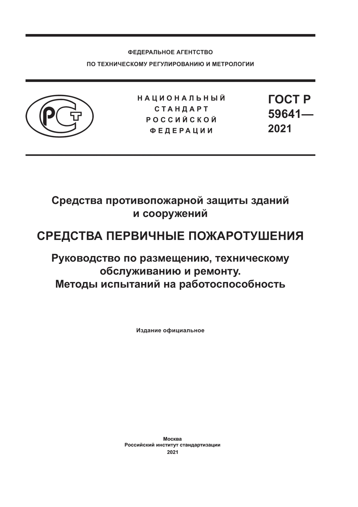 ГОСТ Р 59641-2021 Средства противопожарной защиты зданий и сооружений. Средства первичные пожаротушения. Руководство по размещению, техническому обслуживанию и ремонту. Методы испытаний на работоспособность