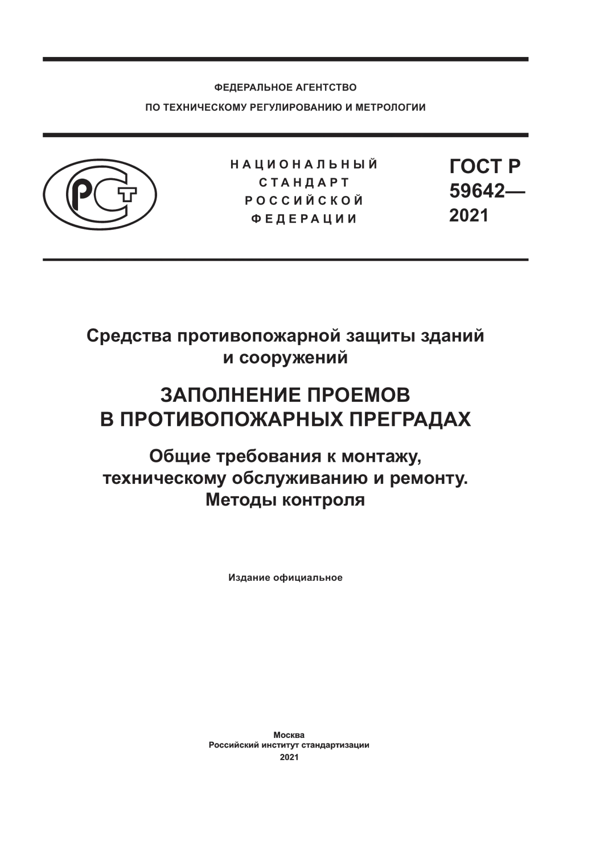 ГОСТ Р 59642-2021 Средства противопожарной защиты зданий и сооружений. Заполнение проемов в противопожарных преградах. Общие требования к монтажу, техническому обслуживанию и ремонту. Методы контроля