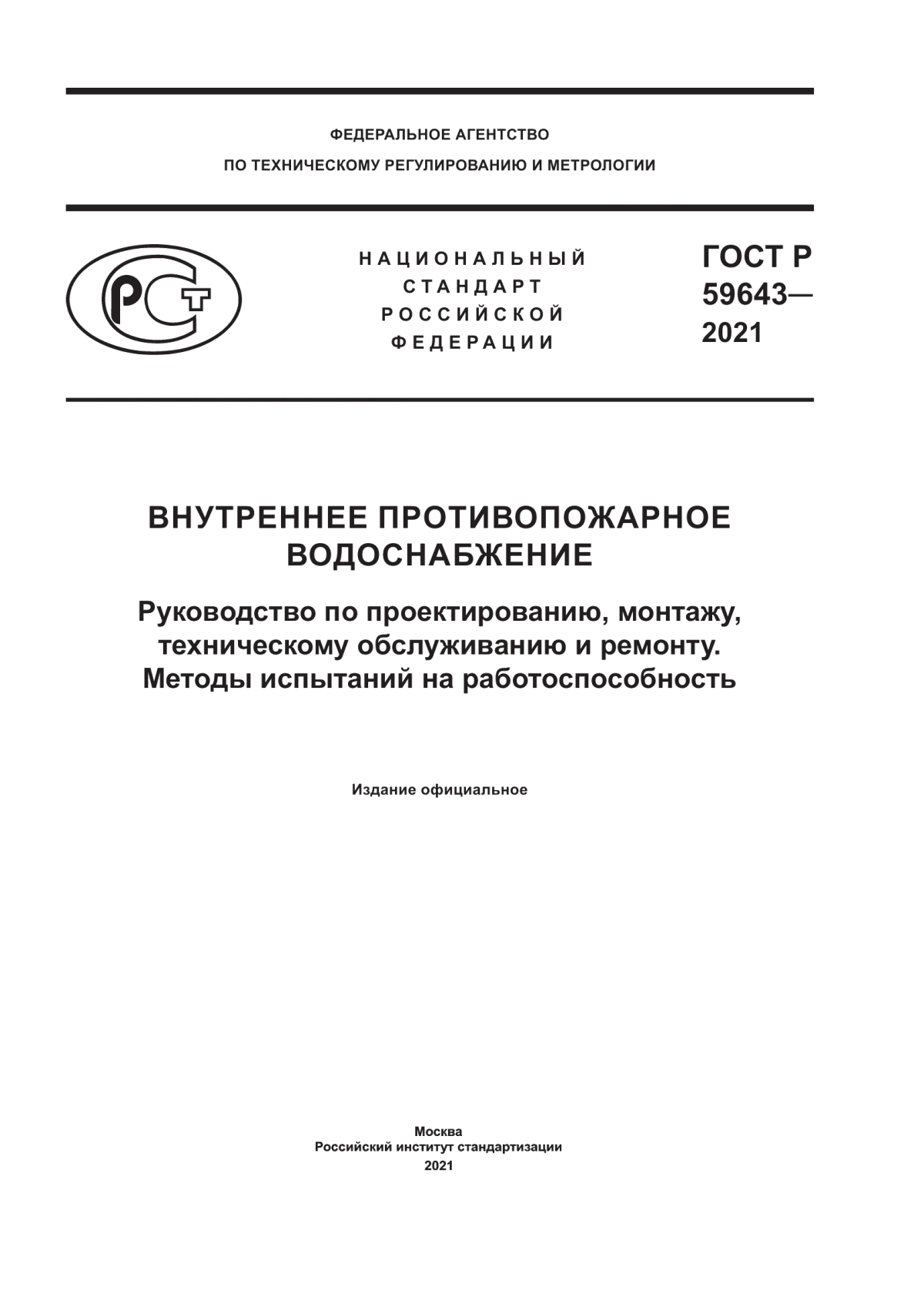 ГОСТ Р 59643-2021 Внутреннее противопожарное водоснабжение. Руководство по проектированию, монтажу, техническому обслуживанию и ремонту. Методы испытаний на работоспособность