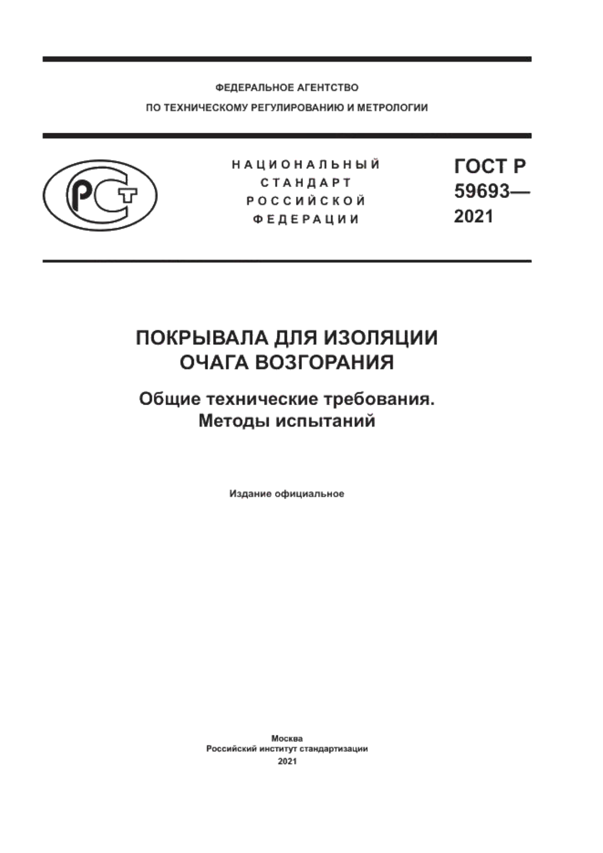 ГОСТ Р 59693-2021 Покрывала для изоляции очага возгорания. Общие технические требования. Методы испытаний