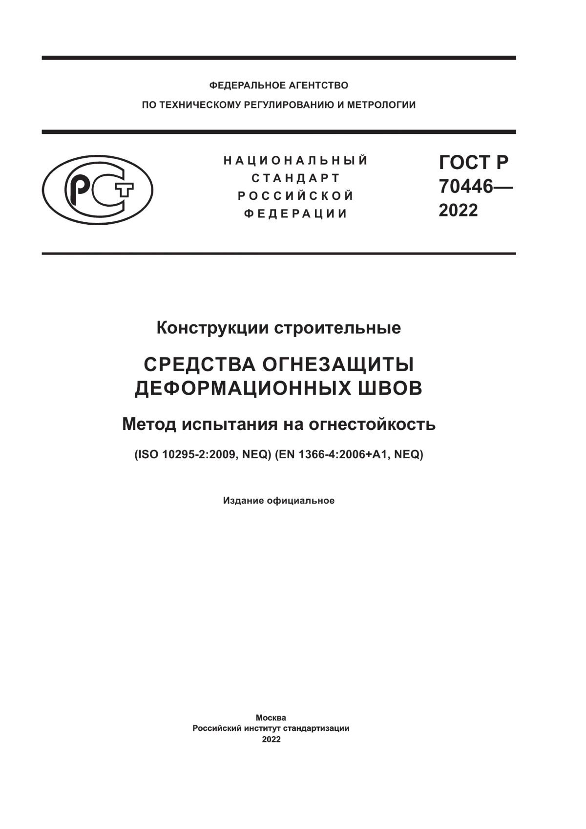 ГОСТ Р 70446-2022 Конструкции строительные. Средства огнезащиты деформационных швов. Метод испытания на огнестойкость