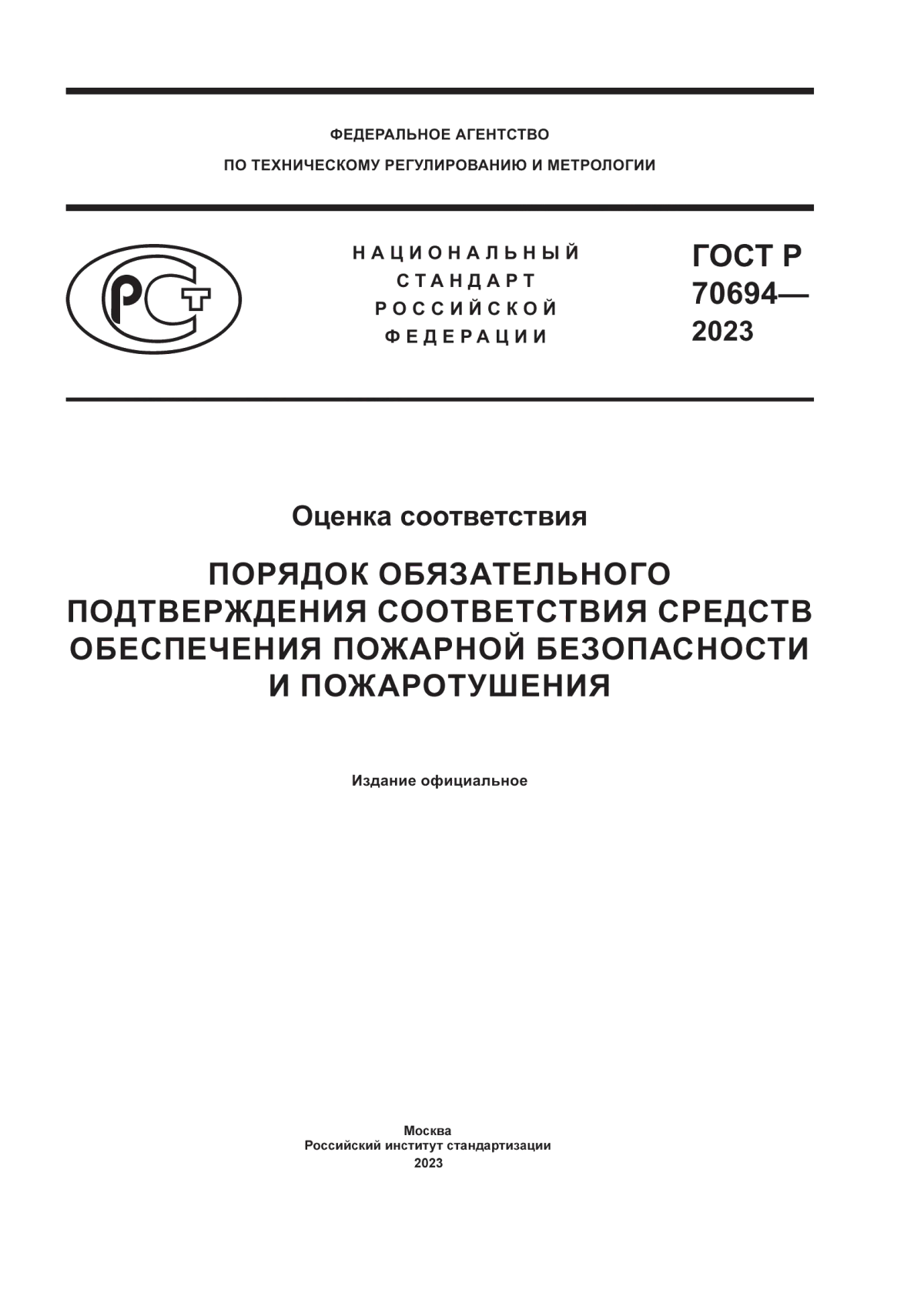 ГОСТ Р 70694-2023 Оценка соответствия. Порядок обязательного подтверждения соответствия средств обеспечения пожарной безопасности и пожаротушения