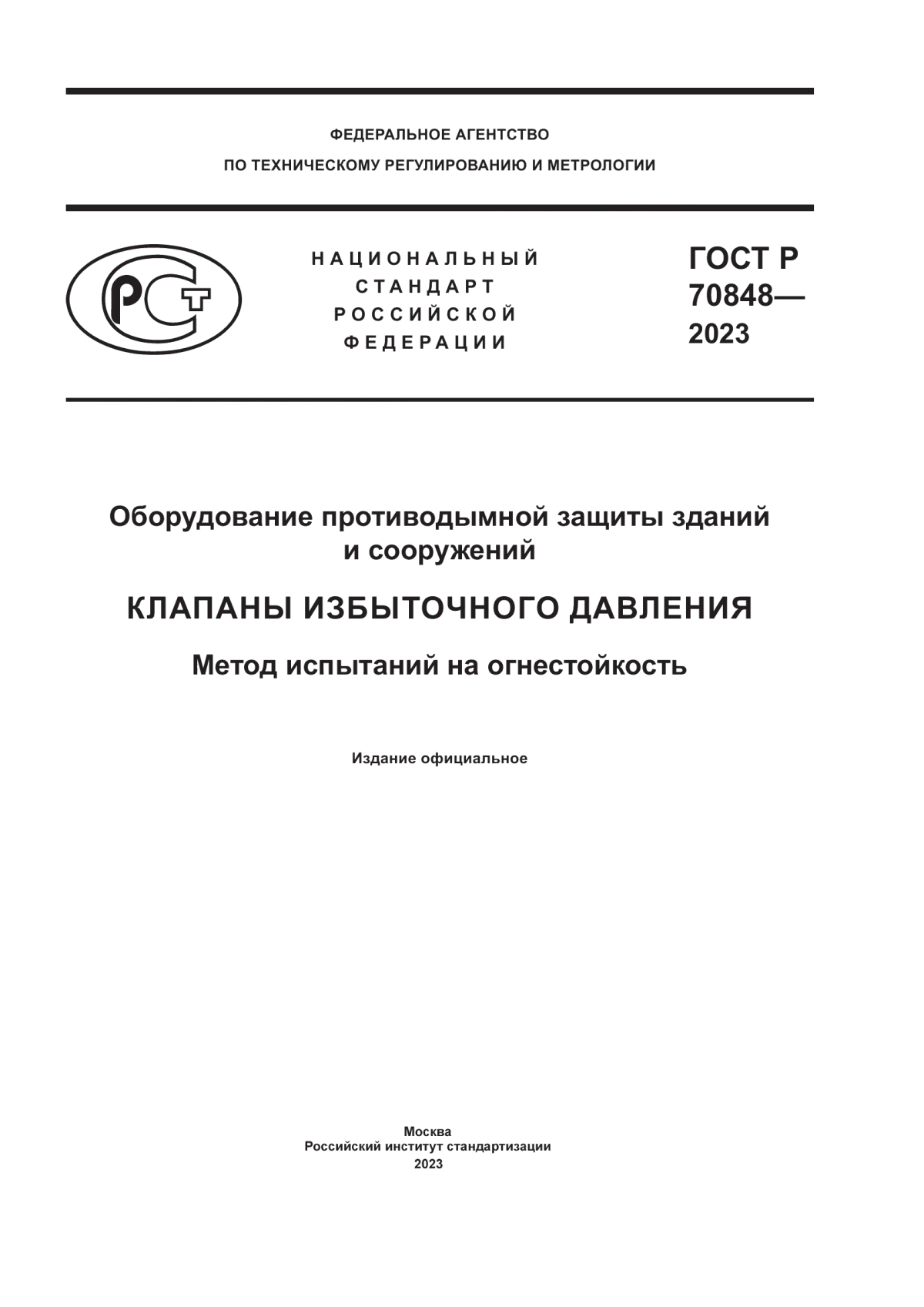 ГОСТ Р 70848-2023 Оборудование противодымной защиты зданий и сооружений. Клапаны избыточного давления. Метод испытаний на огнестойкость