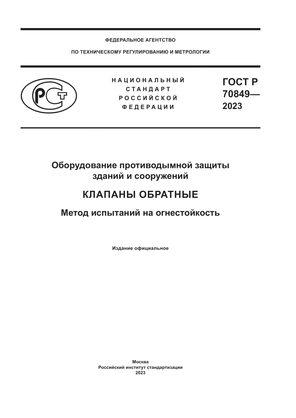 ГОСТ Р 70849-2023 Оборудование противодымной защиты зданий и сооружений. Клапаны обратные. Метод испытаний на огнестойкость