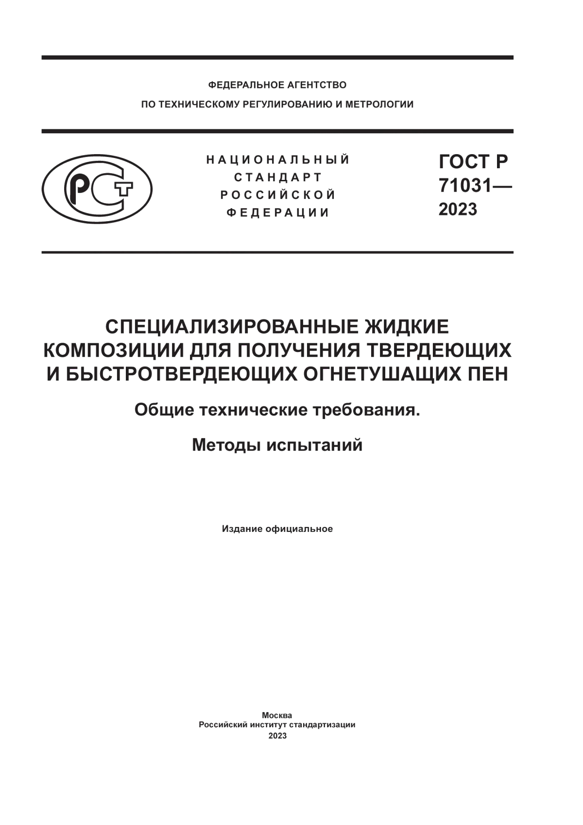 ГОСТ Р 71031-2023 Специализированные жидкие композиции для получения твердеющих и быстротвердеющих огнетушащих пен. Общие технические требования. Методы испытаний