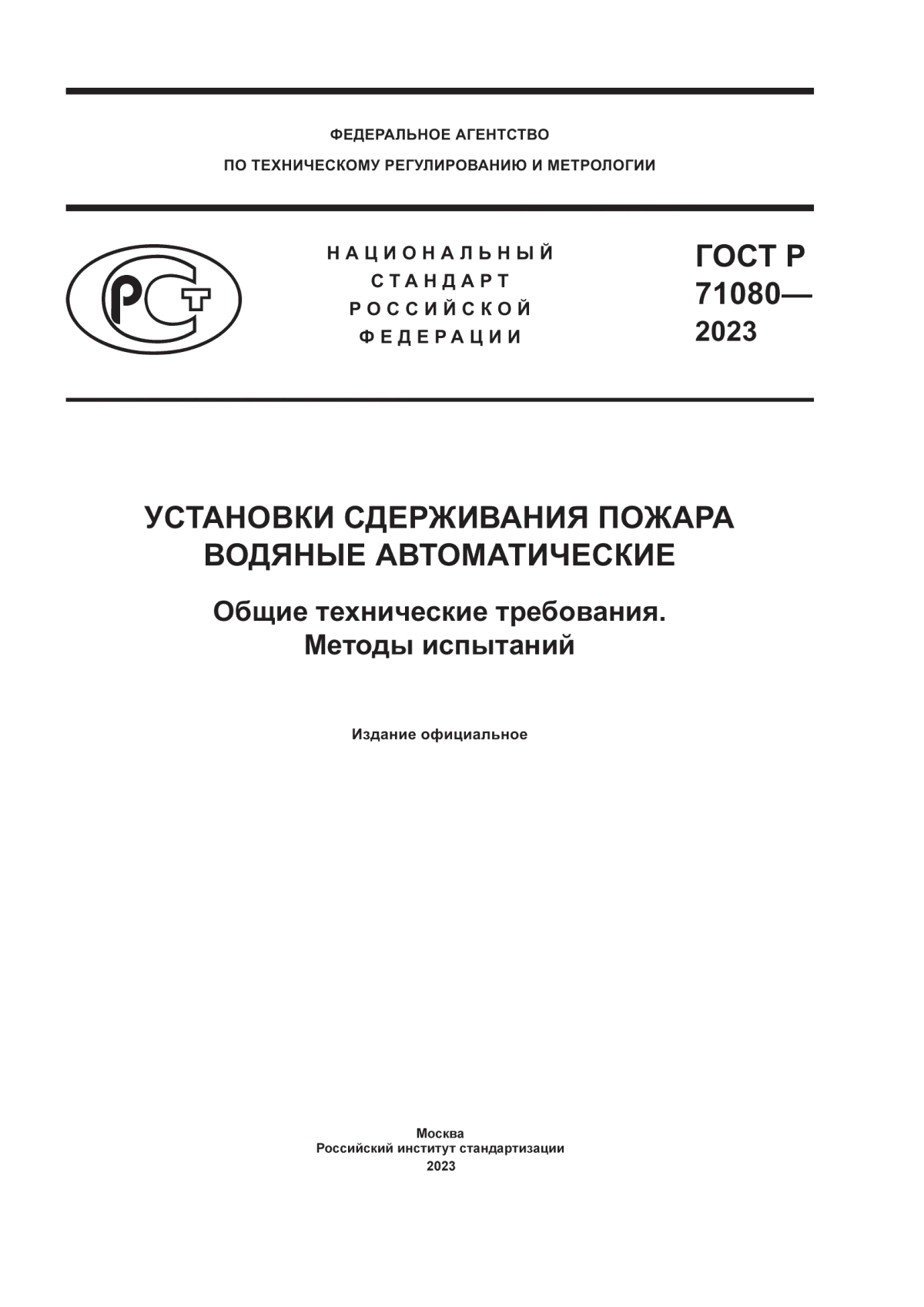 ГОСТ Р 71080-2023 Установки сдерживания пожара водяные автоматические. Общие технические требования. Методы испытаний