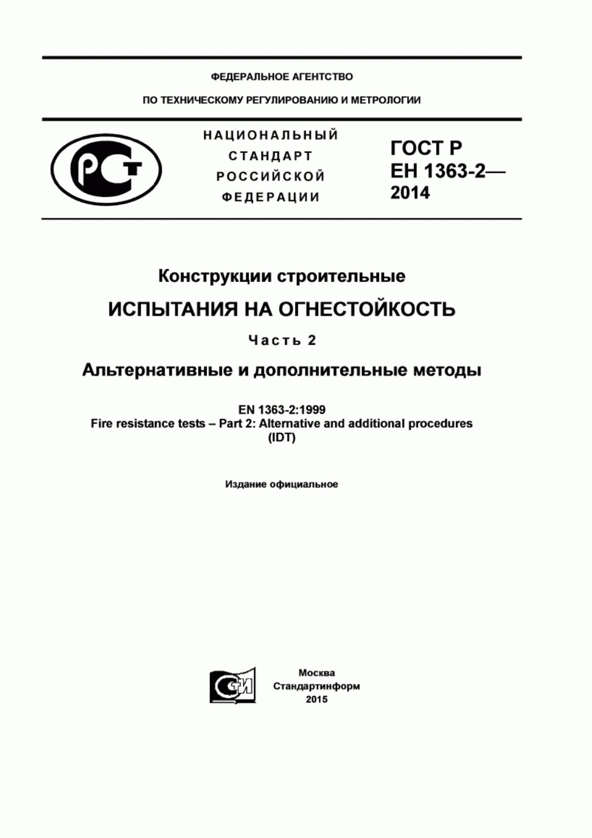 ГОСТ Р ЕН 1363-2-2014 Конструкции строительные. Испытания на огнестойкость. Часть 2. Альтернативные и дополнительные методы