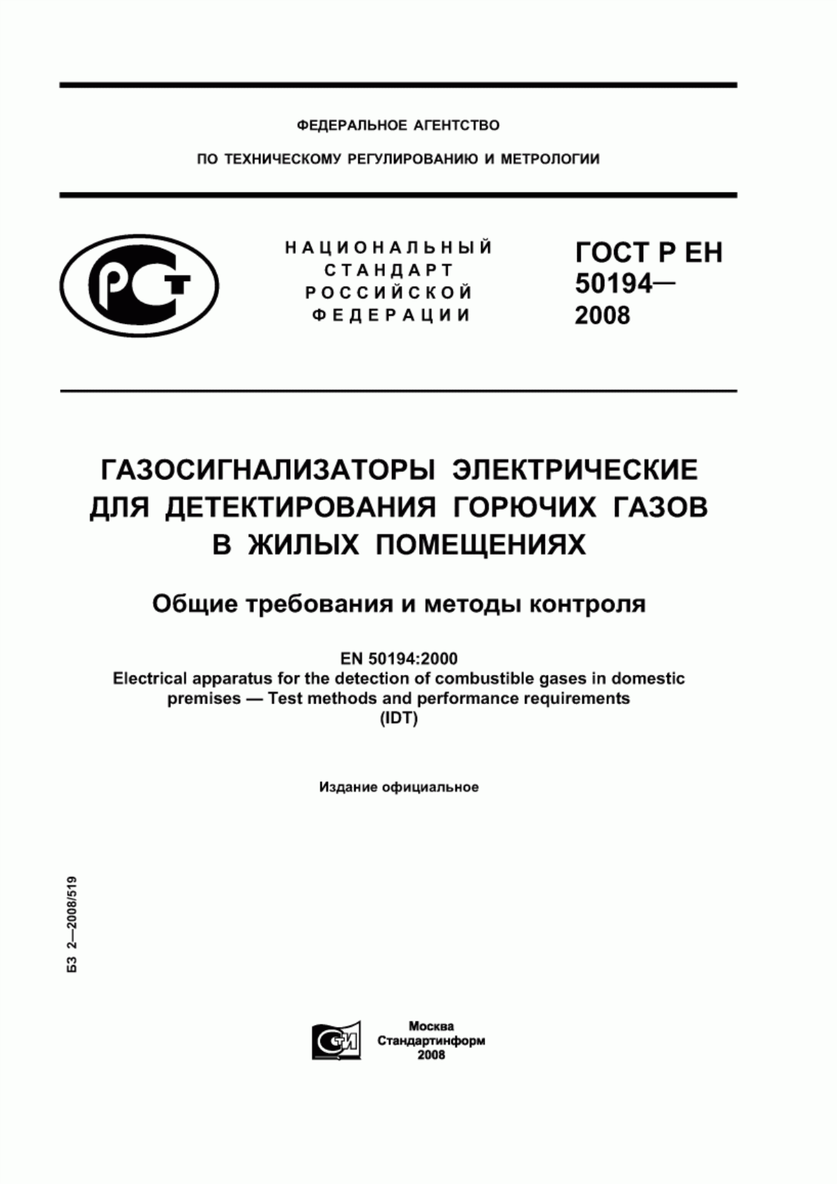 ГОСТ Р ЕН 50194-2008 Газосигнализаторы электрические для детектирования горючих газов в жилых помещениях. Общие требования и методы контроля