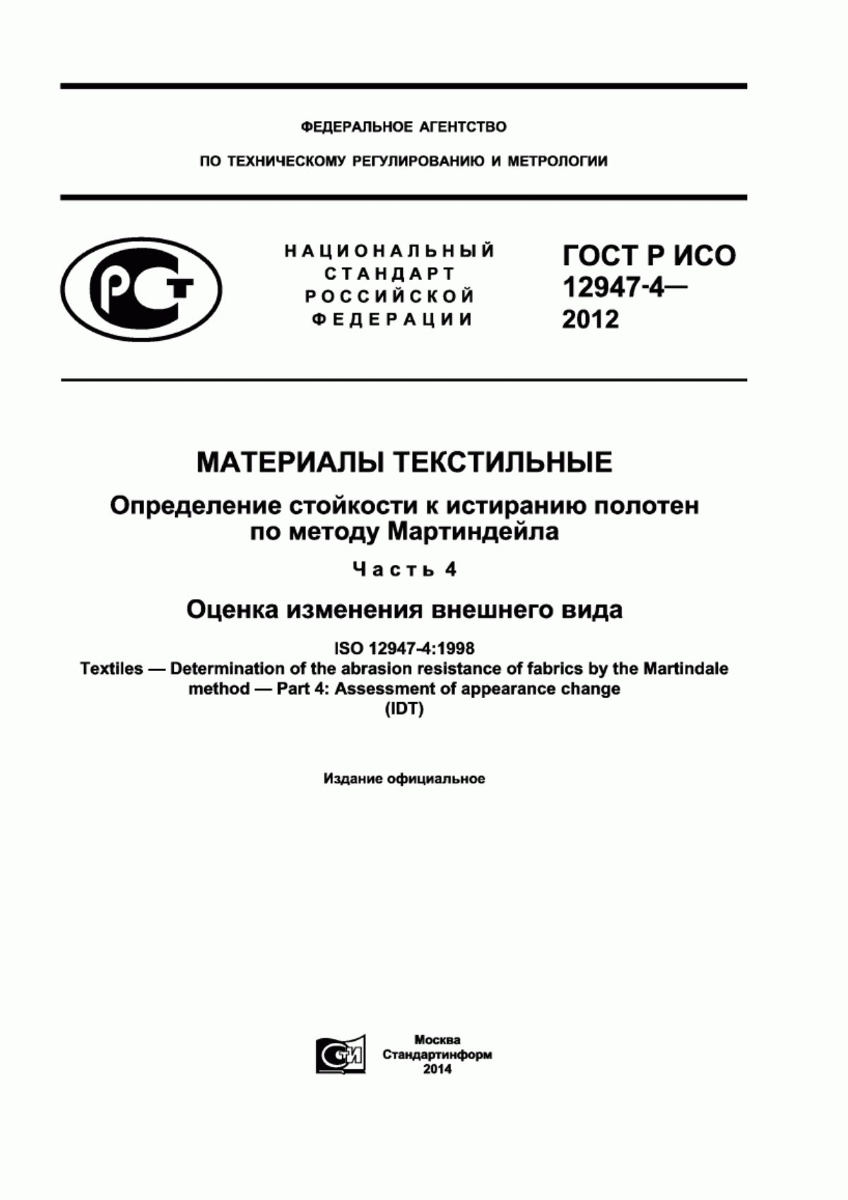 ГОСТ Р ИСО 12947-4-2012 Материалы текстильные. Определение стойкости к истиранию полотен по методу Мартиндейла. Часть 4. Оценка изменения внешнего вида