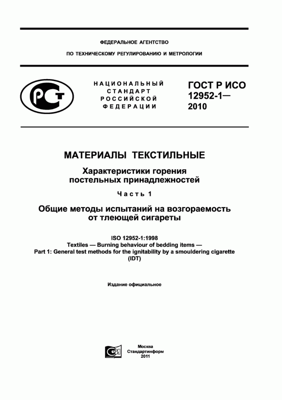 ГОСТ Р ИСО 12952-1-2010 Материалы текстильные. Характеристики горения постельных принадлежностей. Часть 1. Общие методы испытаний на возгораемость от тлеющей сигареты