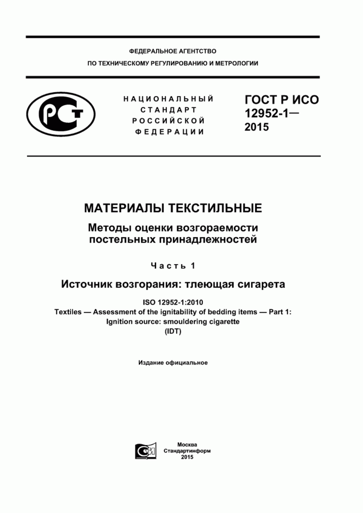 ГОСТ Р ИСО 12952-1-2015 Материалы текстильные. Методы оценки возгораемости постельных принадлежностей. Часть 1. Источник возгорания: тлеющая сигарета