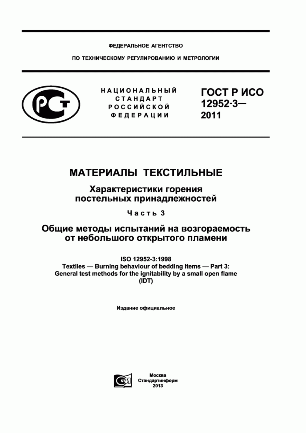 ГОСТ Р ИСО 12952-3-2011 Материалы текстильные. Характеристики горения постельных принадлежностей. Часть 3. Общие методы испытаний на возгораемость от небольшого открытого пламени