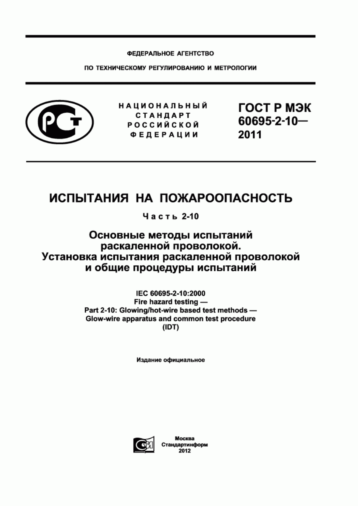 ГОСТ Р МЭК 60695-2-10-2011 Испытания на пожароопасность. Часть 2-10. Основные методы испытаний раскаленной проволокой. Установка испытания раскаленной проволокой и общие процедуры испытаний