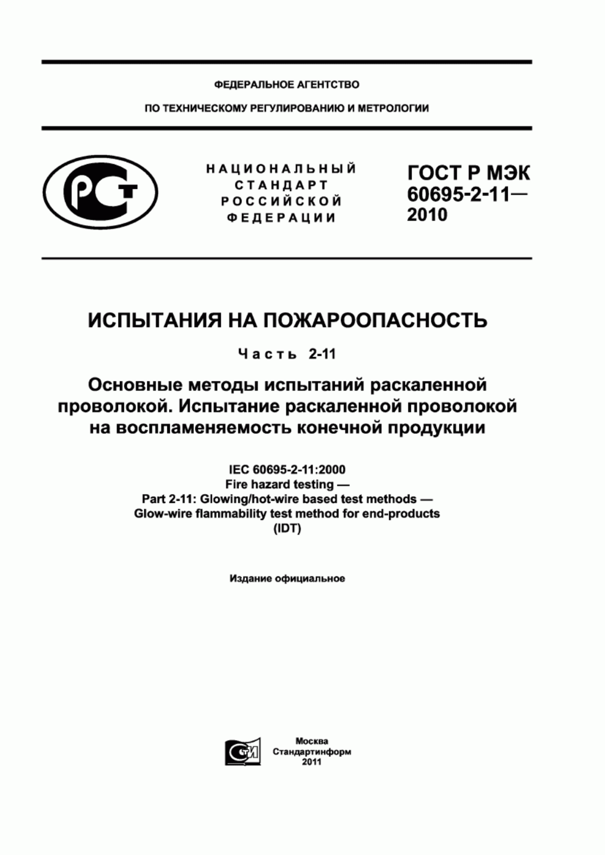 ГОСТ Р МЭК 60695-2-11-2010 Испытания на пожароопасность. Часть 2-11. Основные методы испытаний раскаленной проволокой. Испытание раскаленной проволокой на воспламеняемость конечной продукции