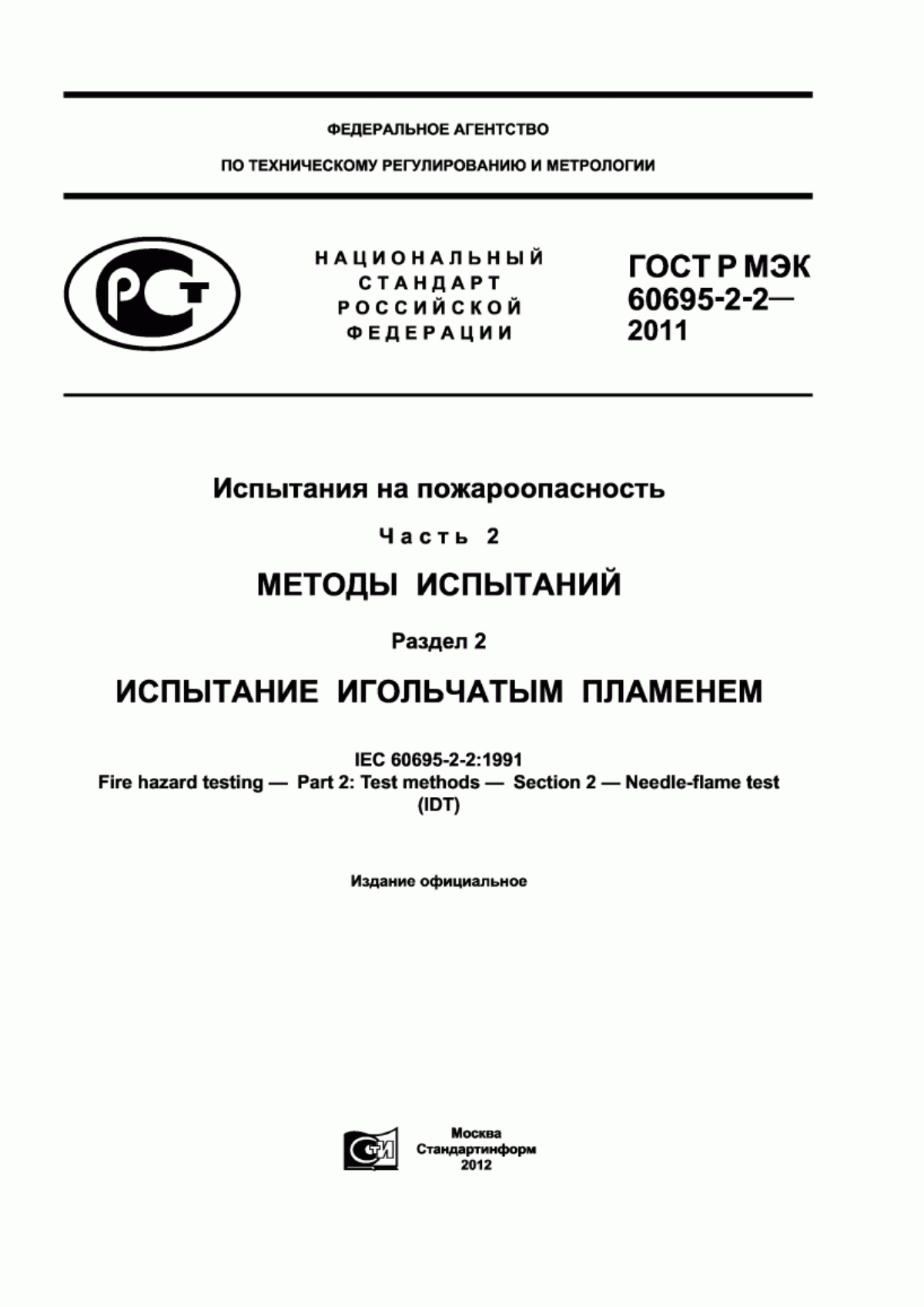 ГОСТ Р МЭК 60695-2-2-2011 Испытания на пожароопасность. Часть 2. Методы испытаний. Раздел 2. Испытание игольчатым пламенем