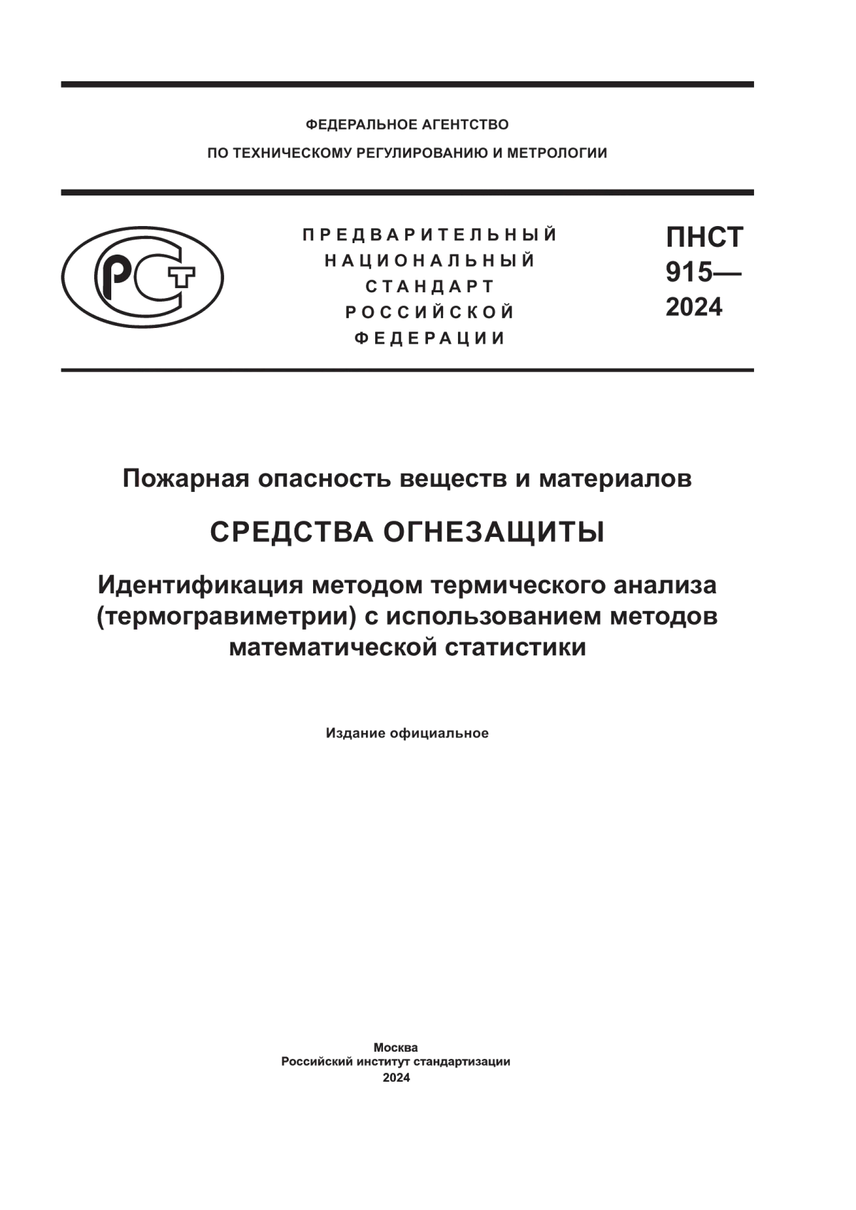 ПНСТ 915-2024 Пожарная опасность веществ и материалов. Средства огнезащиты. Идентификация методом термического анализа (термогравиметрии) с использованием методов математической статистики