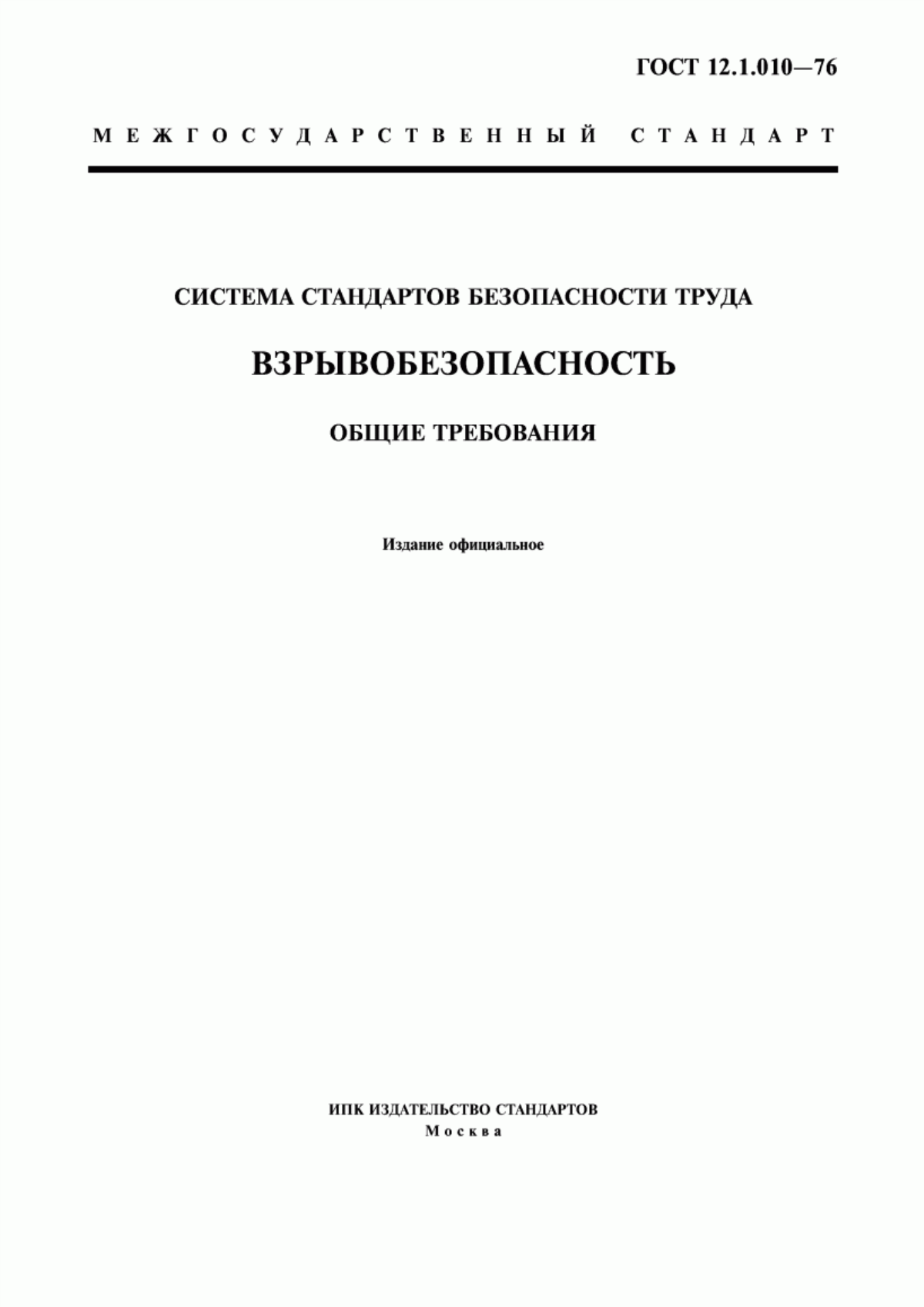 ГОСТ 12.1.010-76 Система стандартов безопасности труда. Взрывобезопасность. Общие требования