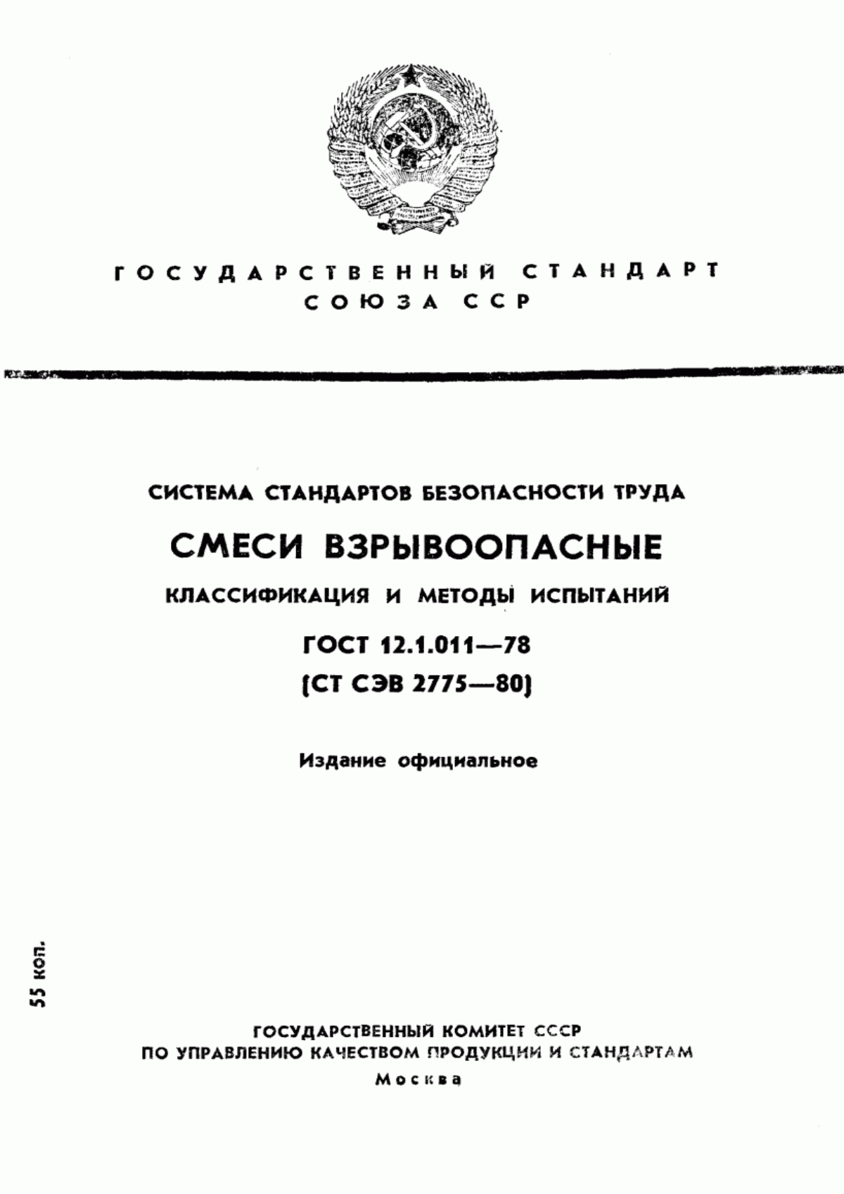 ГОСТ 12.1.011-78 Система стандартов безопасности труда. Смеси взрывоопасные. Классификация и методы испытаний