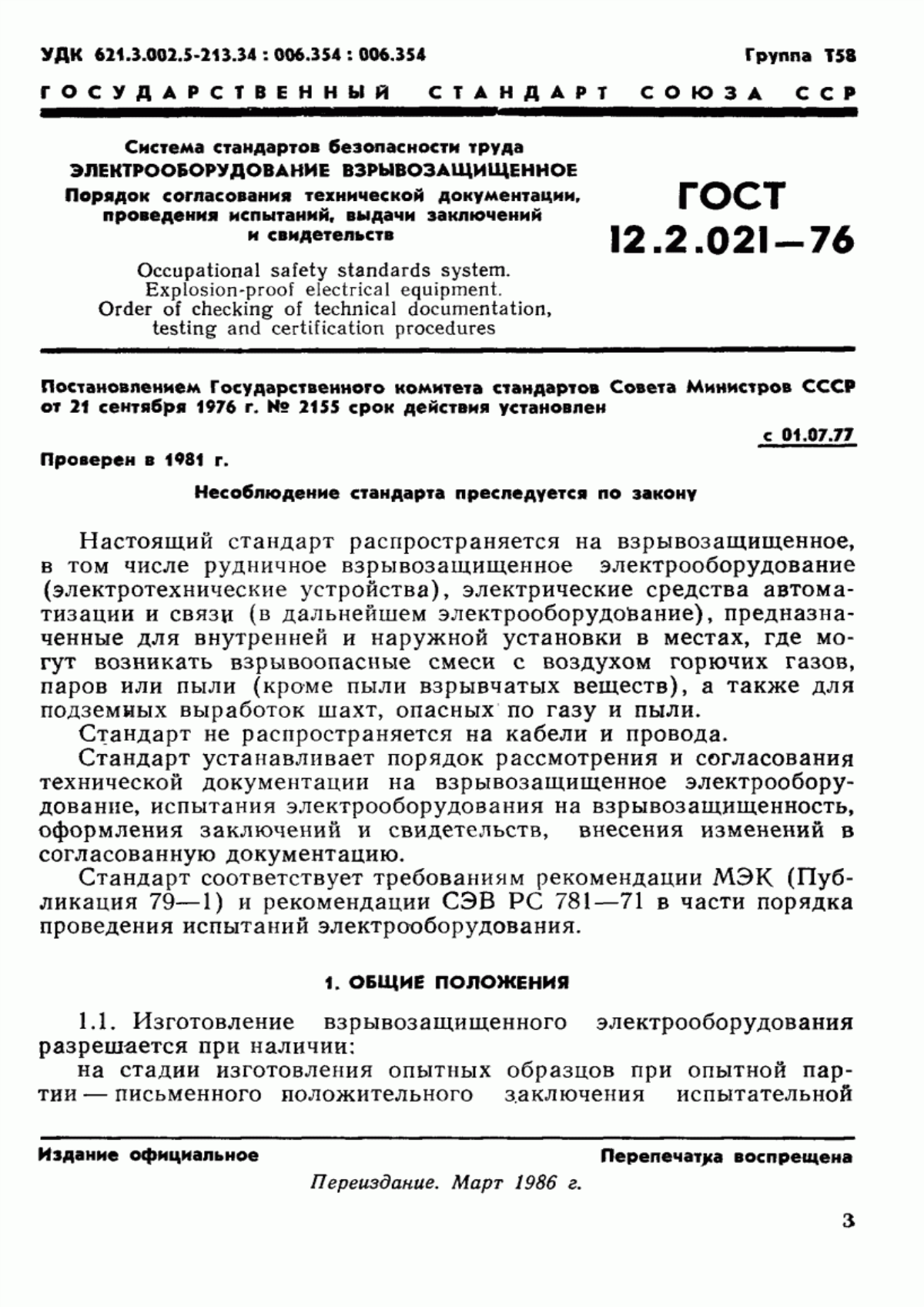 ГОСТ 12.2.021-76 Система стандартов безопасности труда. Электрооборудование взрывозащищенное. Порядок согласования технической документации, проведения испытаний, выдачи заключений и свидетельств