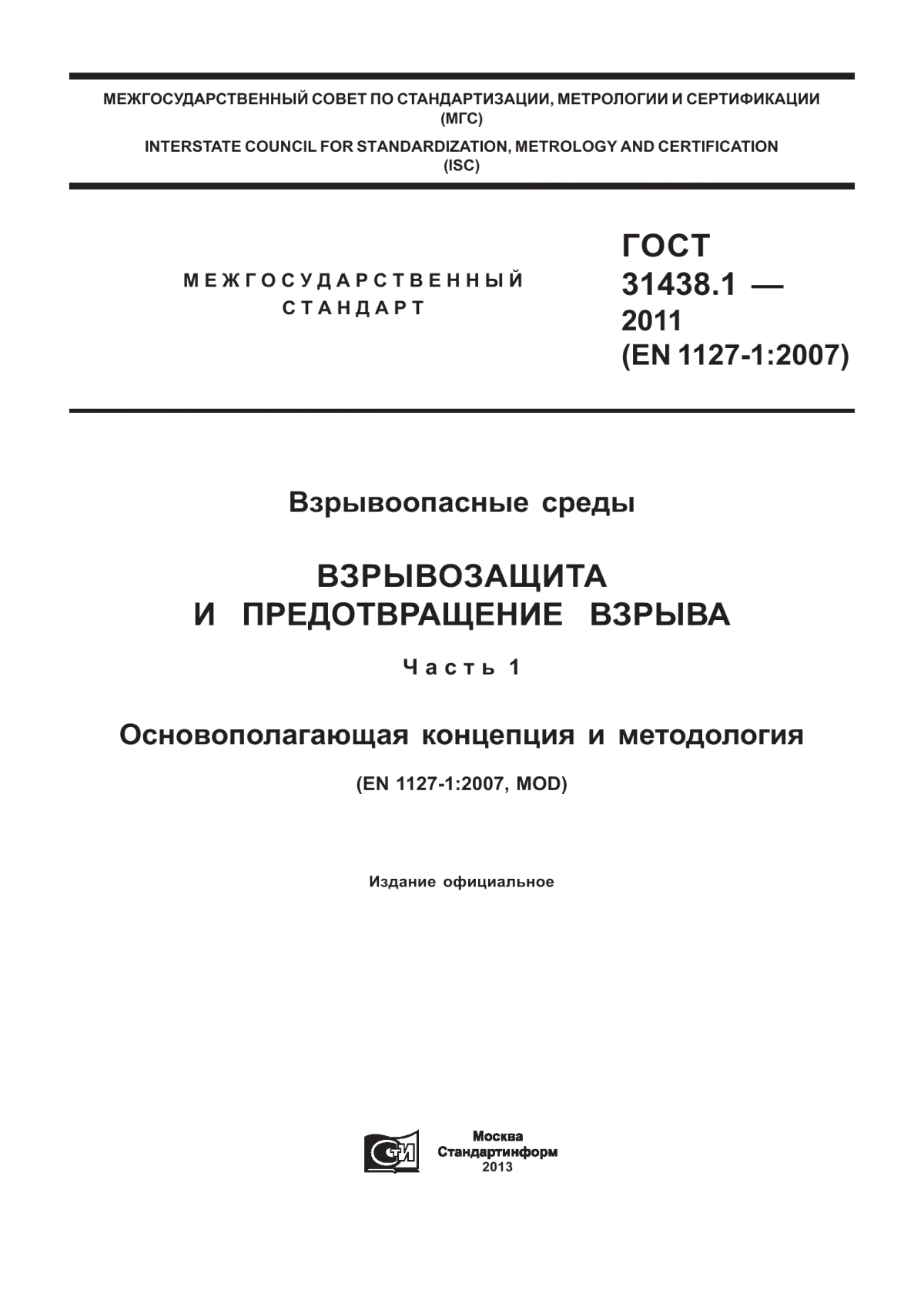 ГОСТ 31438.1-2011 Взрывоопасные среды. Взрывозащита и предотвращение взрыва. Часть 1. Основополагающая концепция и методология