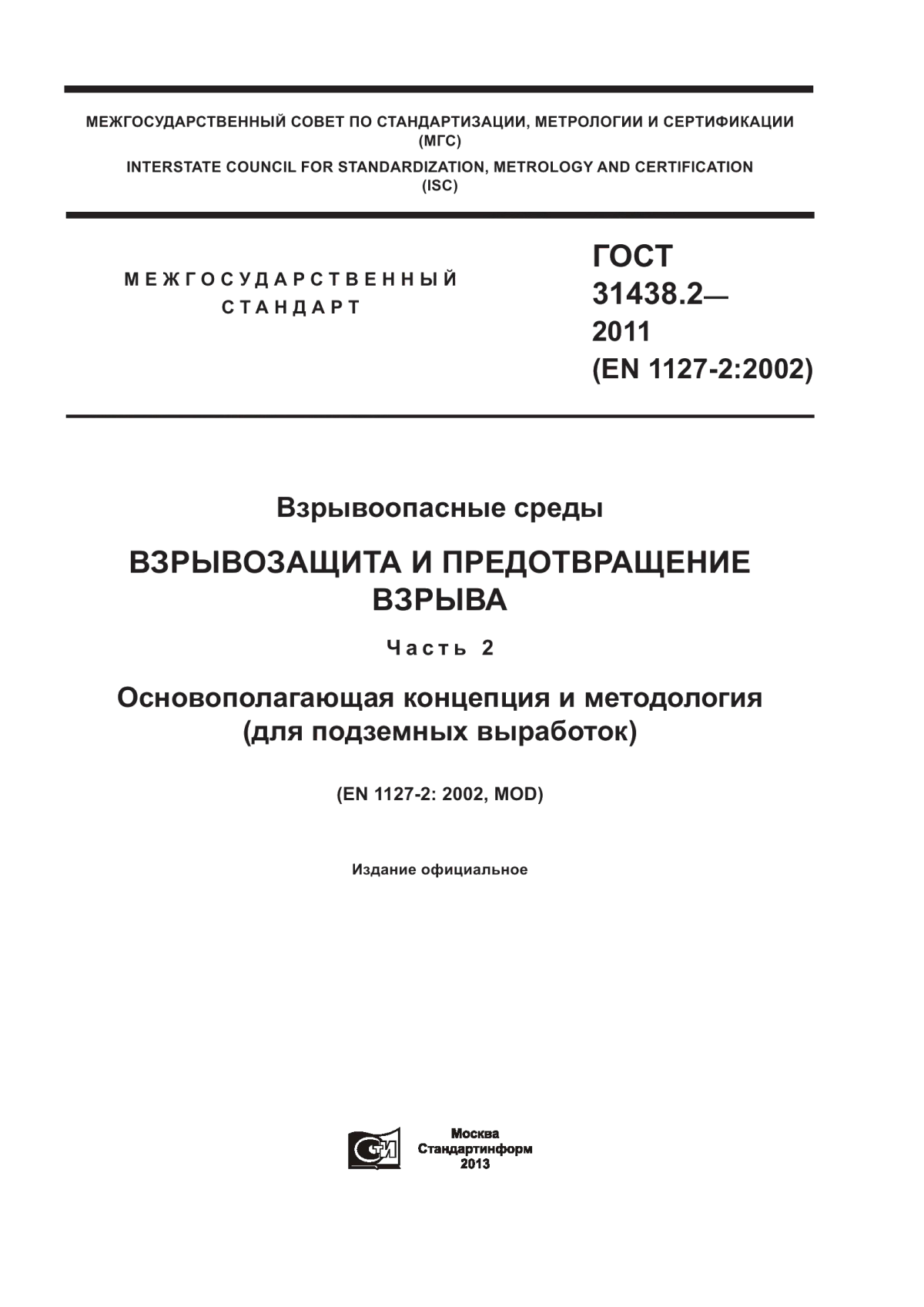 ГОСТ 31438.2-2011 Взрывоопасные среды. Взрывозащита и предотвращение взрыва. Часть 2. Основополагающая концепция и методология (для подземных выработок)