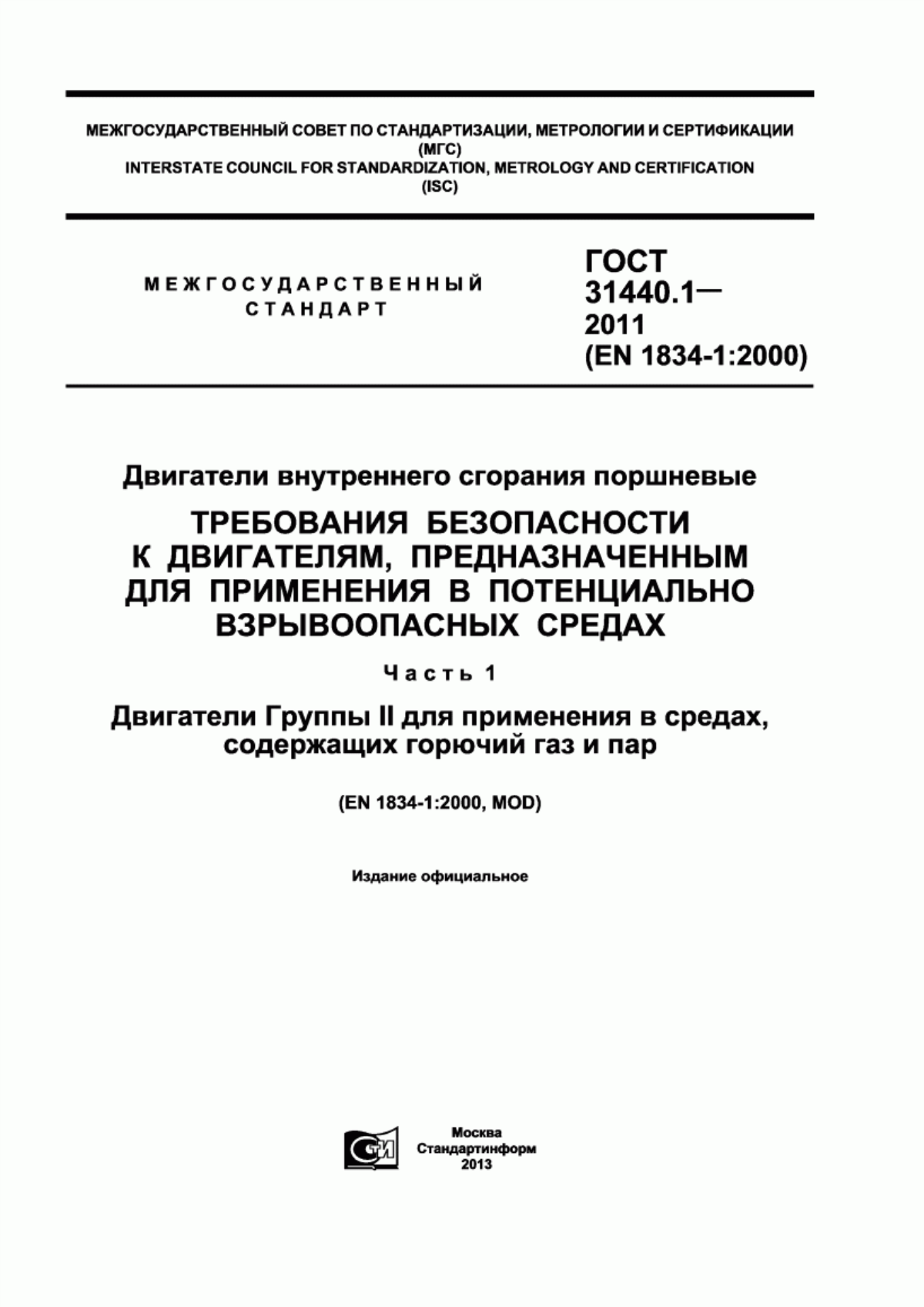 ГОСТ 31440.1-2011 Двигатели внутреннего сгорания поршневые. Требования безопасности к двигателям, предназначенным для применения в потенциально взрывоопасных средах. Часть 1. Двигатели Группы II для применения в средах, содержащий горючий газ и пар