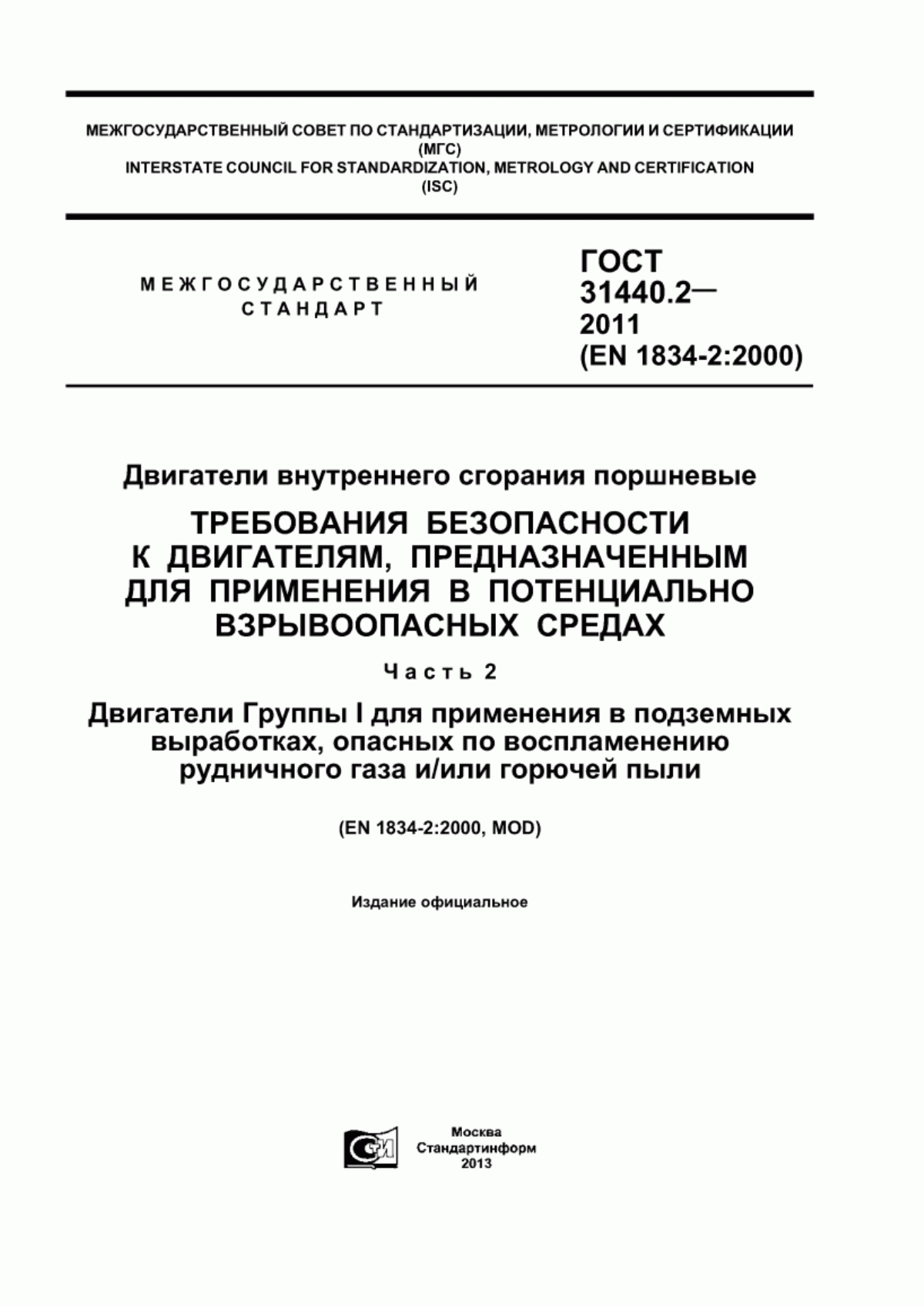 ГОСТ 31440.2-2011 Двигатели внутреннего сгорания поршневые. Требования безопасности к двигателям, предназначенным для применения в потенциально взрывоопасных средах. Часть 2. Двигатели Группы I для применения в подземных выработках, опасных по воспламенению рудничного газа и/или горючей пыли