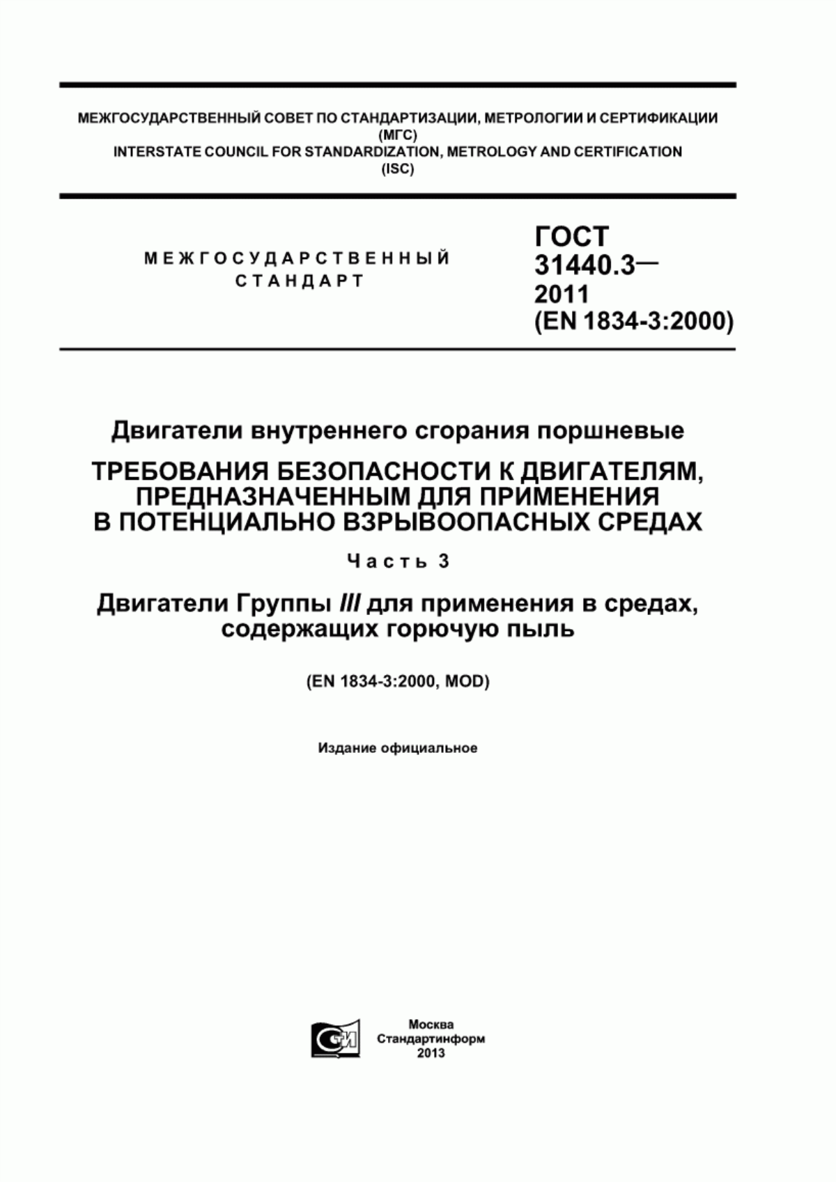 ГОСТ 31440.3-2011 Двигатели внутреннего сгорания поршневые. Требования безопасности к двигателям, предназначенным для применения в потенциально взрывоопасных средах. Часть 3. Двигатели Группы III для применения в средах, содержащих горючую пыль