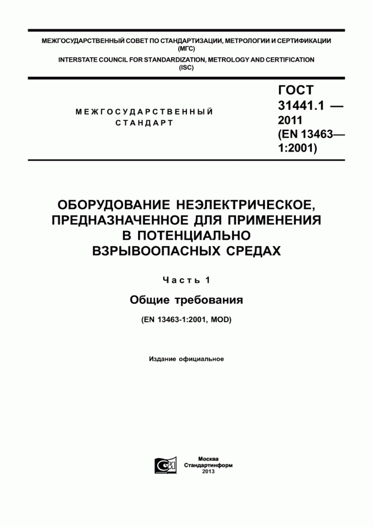 ГОСТ 31441.1-2011 Оборудование неэлектрическое, предназначенное для применения в потенциально взрывоопасных средах. Часть 1. Общие требования