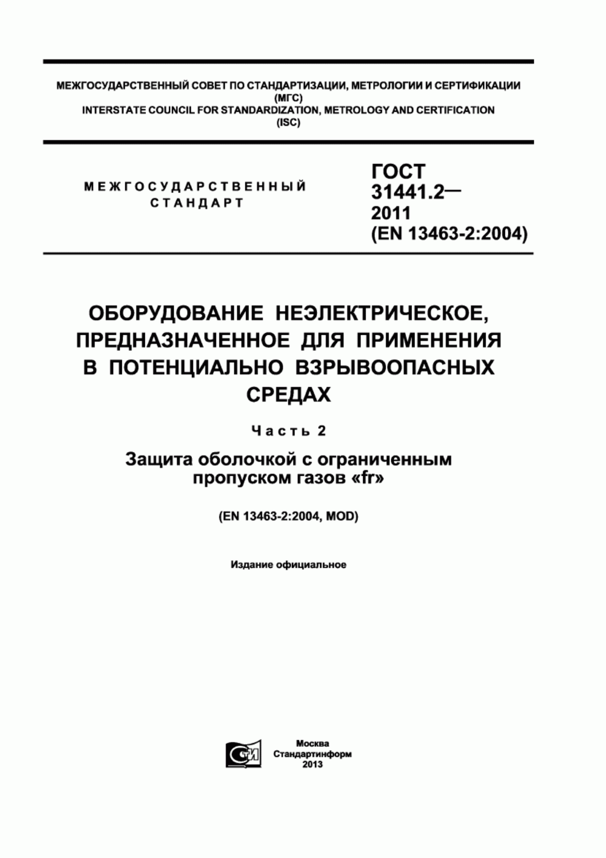 ГОСТ 31441.2-2011 Оборудование неэлектрическое, предназначенное для применения в потенциально взрывоопасных средах. Часть 2. Защита оболочкой с ограниченным пропуском газов «fr»