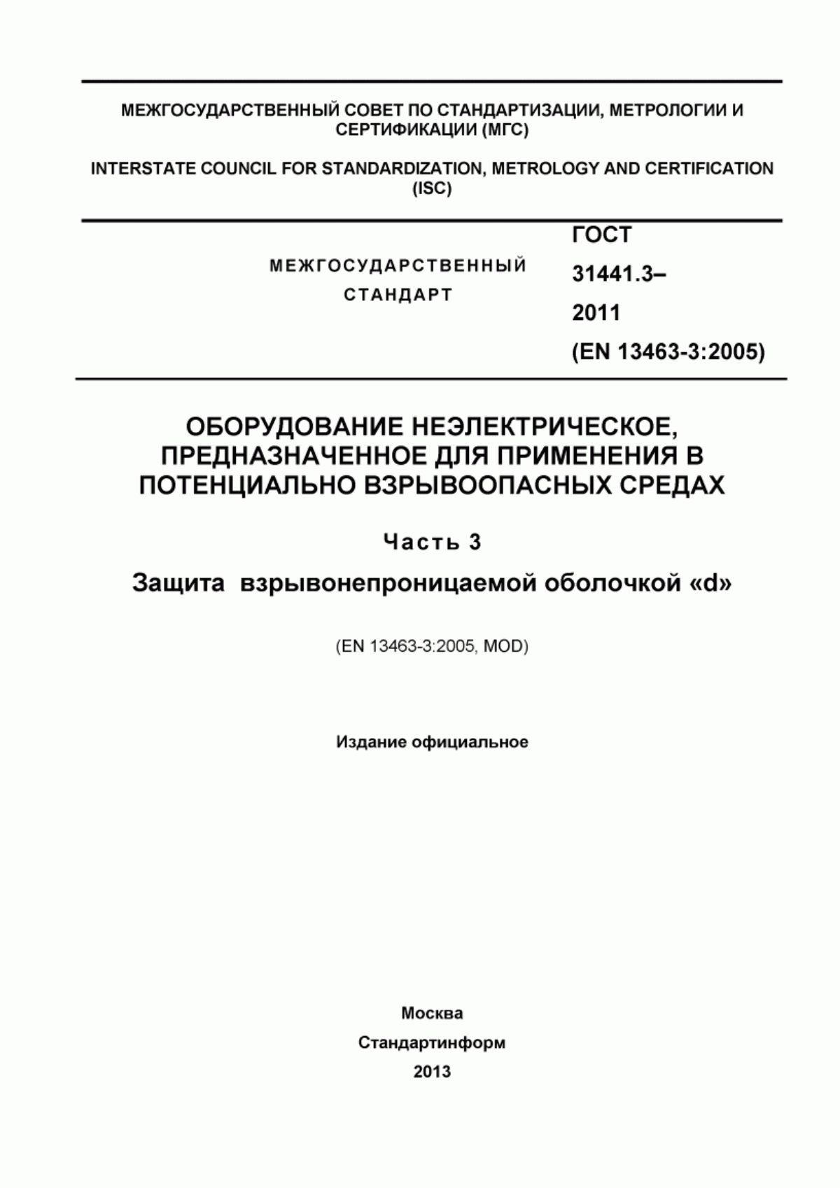 ГОСТ 31441.3-2011 Оборудование неэлектрическое, предназначенное для применения в потенциально взрывоопасных средах. Часть 3. Защита взрывонепроницаемой оболочкой «d»