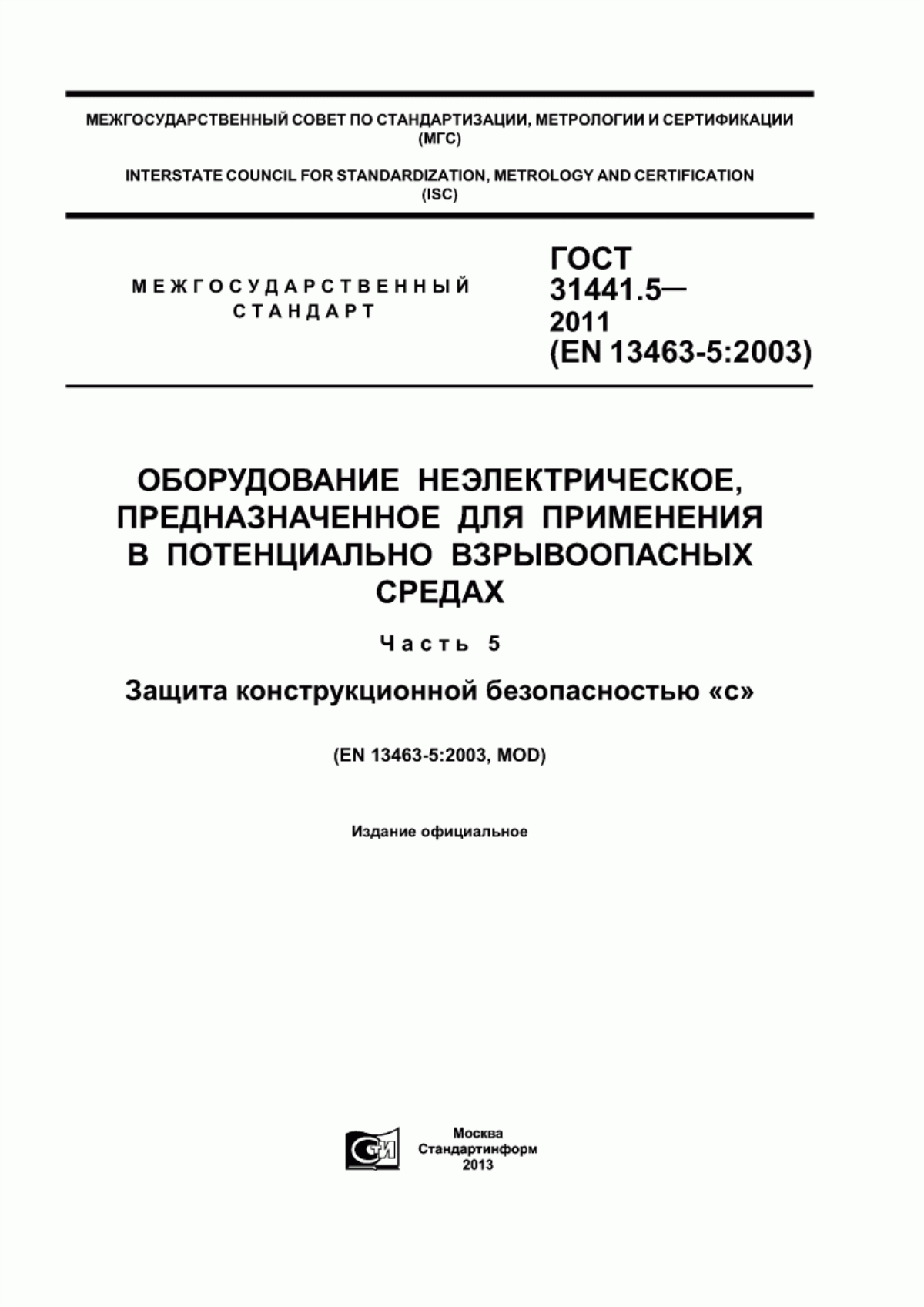 ГОСТ 31441.5-2011 Оборудование неэлектрическое, предназначенное для применения в потенциально взрывоопасных средах. Часть 5. Защита конструкционной безопасностью «с»