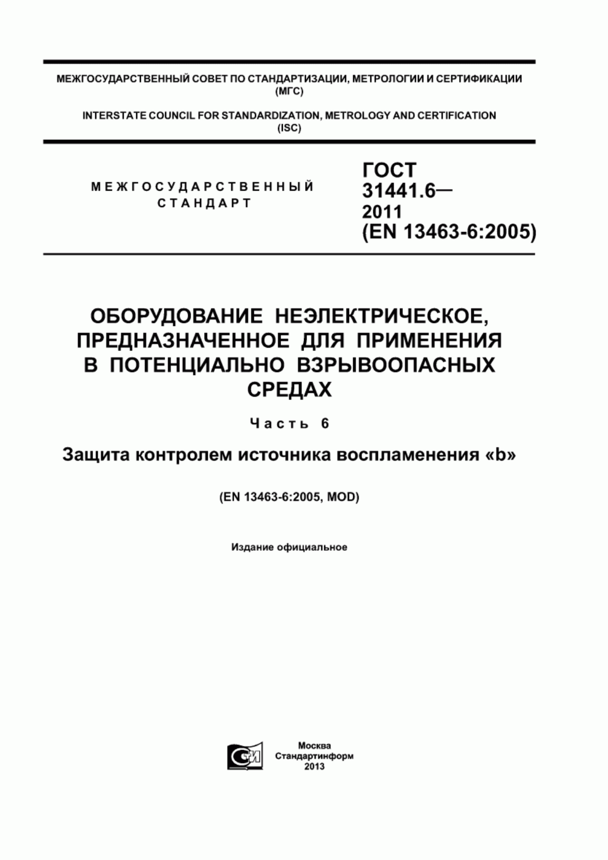 ГОСТ 31441.6-2011 Оборудование неэлектрическое, предназначенное для применения в потенциально взрывоопасных средах. Часть 6. Защита контролем источника воспламенения «b»