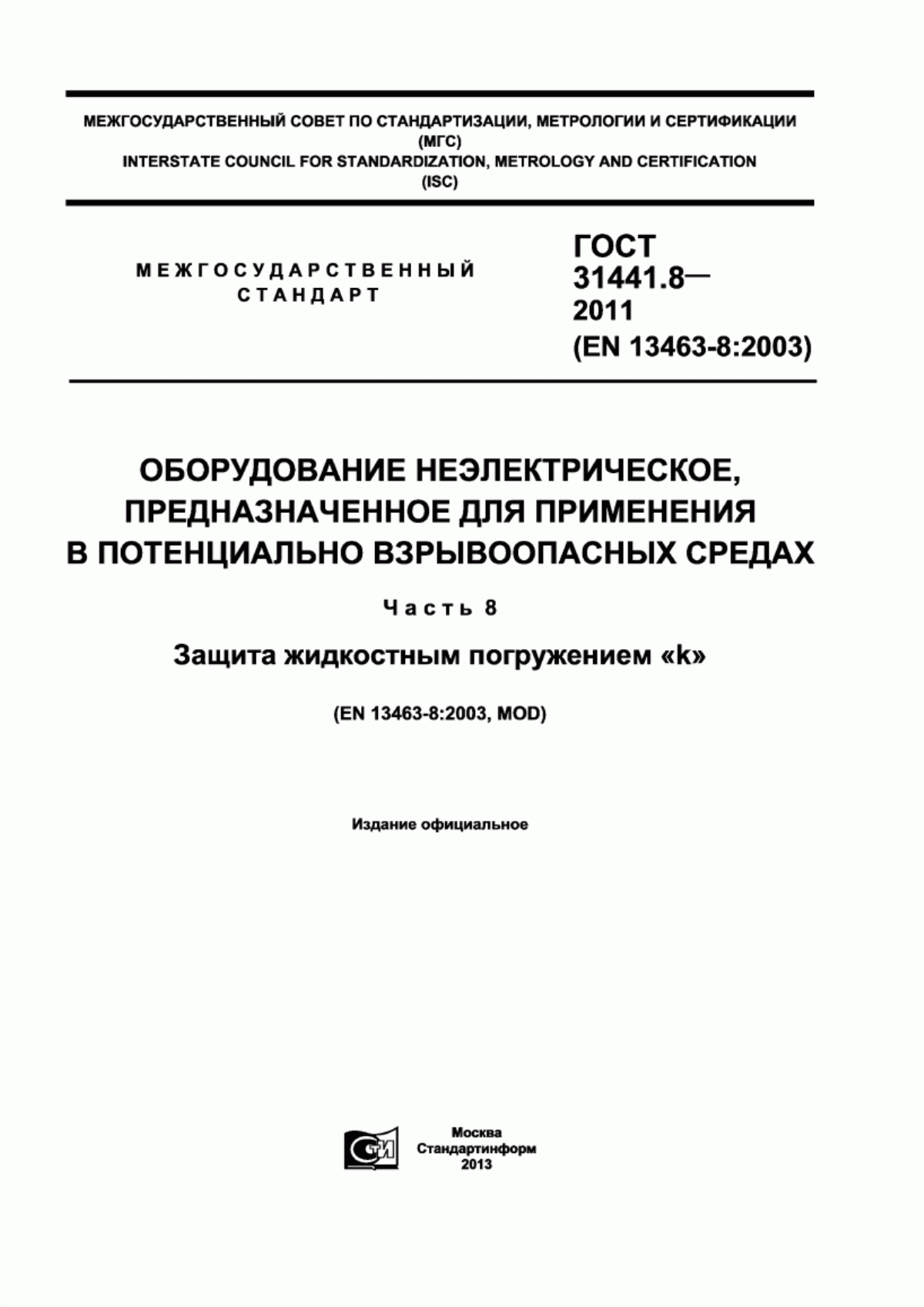 ГОСТ 31441.8-2011 Оборудование неэлектрическое, предназначенное для применения в потенциально взрывоопасных средах. Часть 8. Защита жидкостным погружением «k»